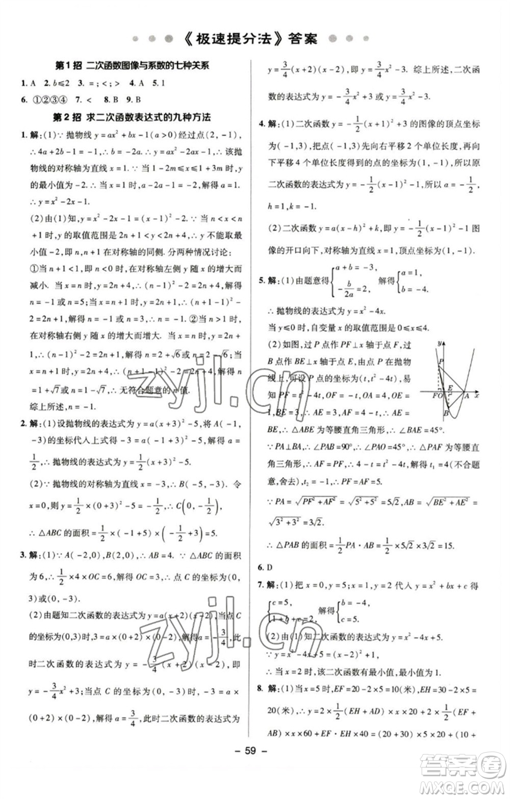 陜西人民教育出版社2023綜合應用創(chuàng)新題典中點九年級數學下冊蘇科版參考答案