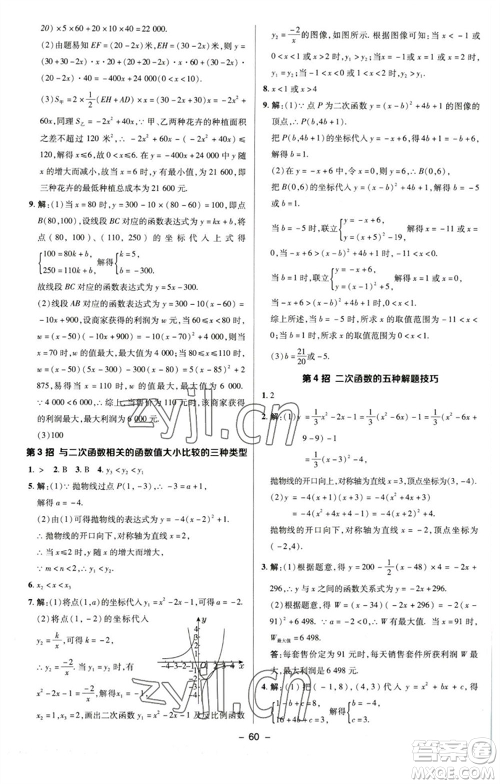 陜西人民教育出版社2023綜合應用創(chuàng)新題典中點九年級數學下冊蘇科版參考答案