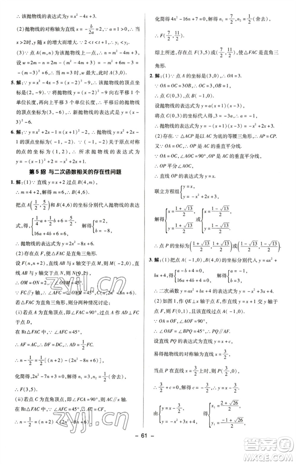 陜西人民教育出版社2023綜合應用創(chuàng)新題典中點九年級數學下冊蘇科版參考答案