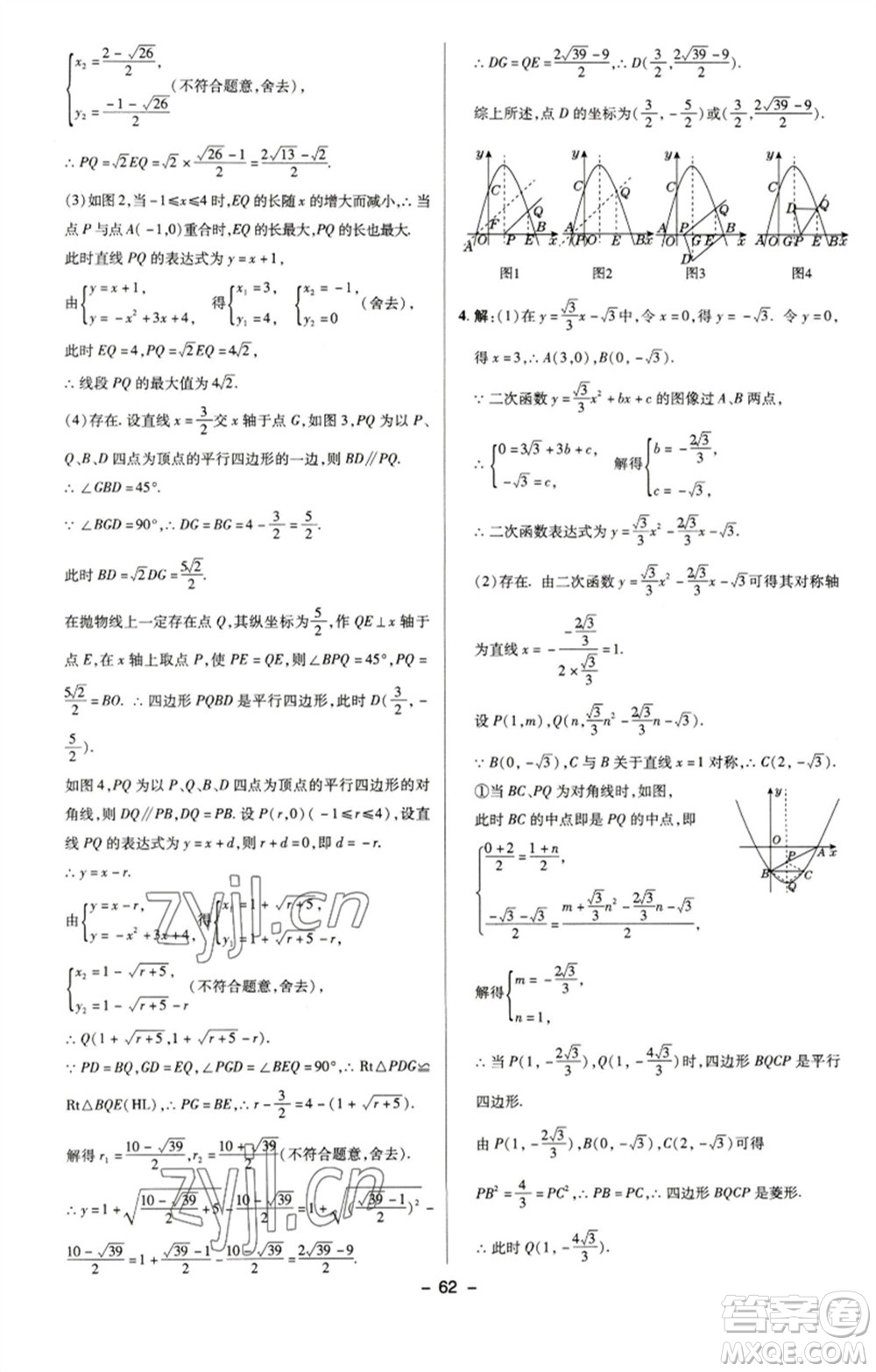 陜西人民教育出版社2023綜合應用創(chuàng)新題典中點九年級數學下冊蘇科版參考答案