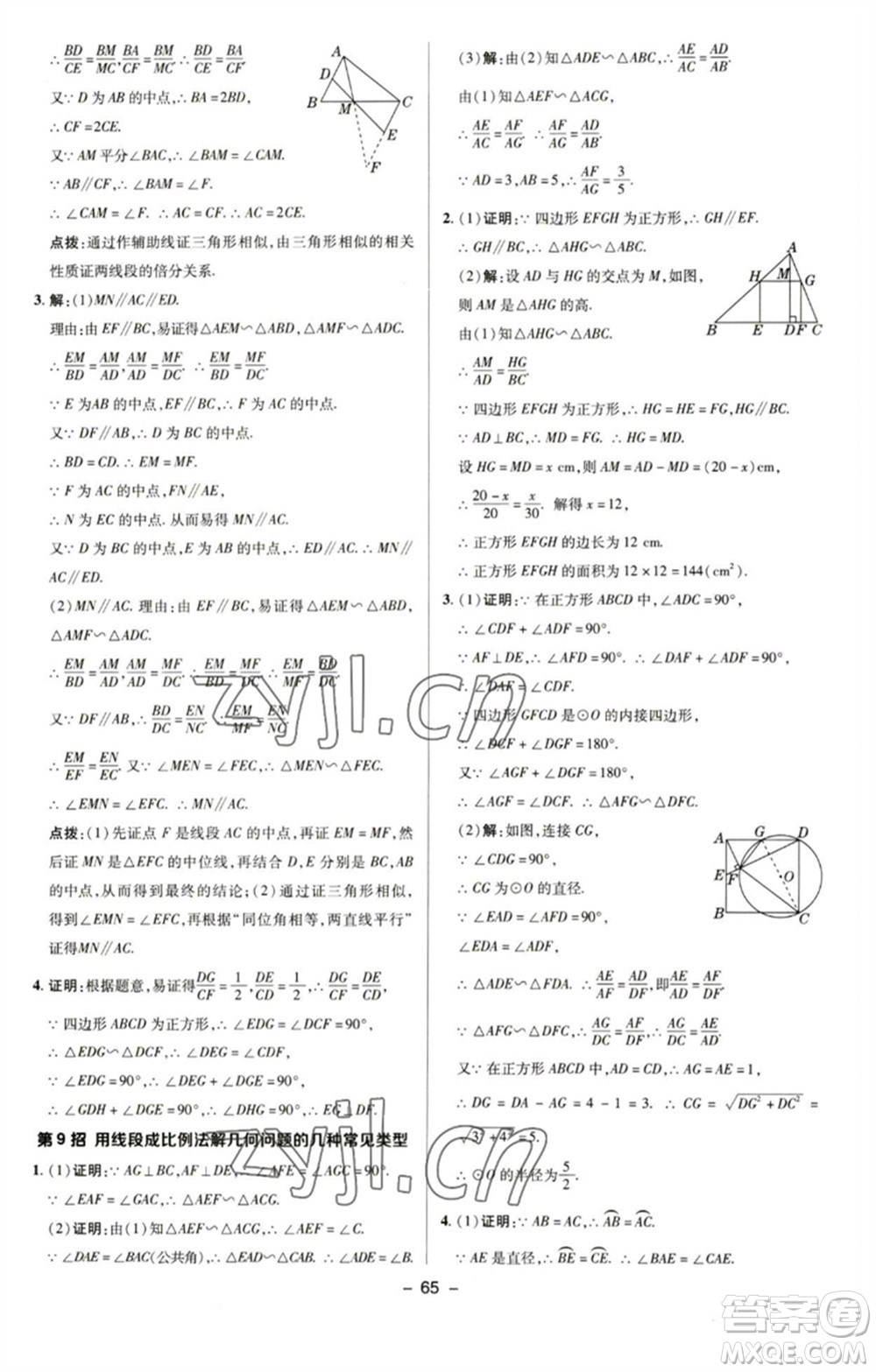 陜西人民教育出版社2023綜合應用創(chuàng)新題典中點九年級數學下冊蘇科版參考答案