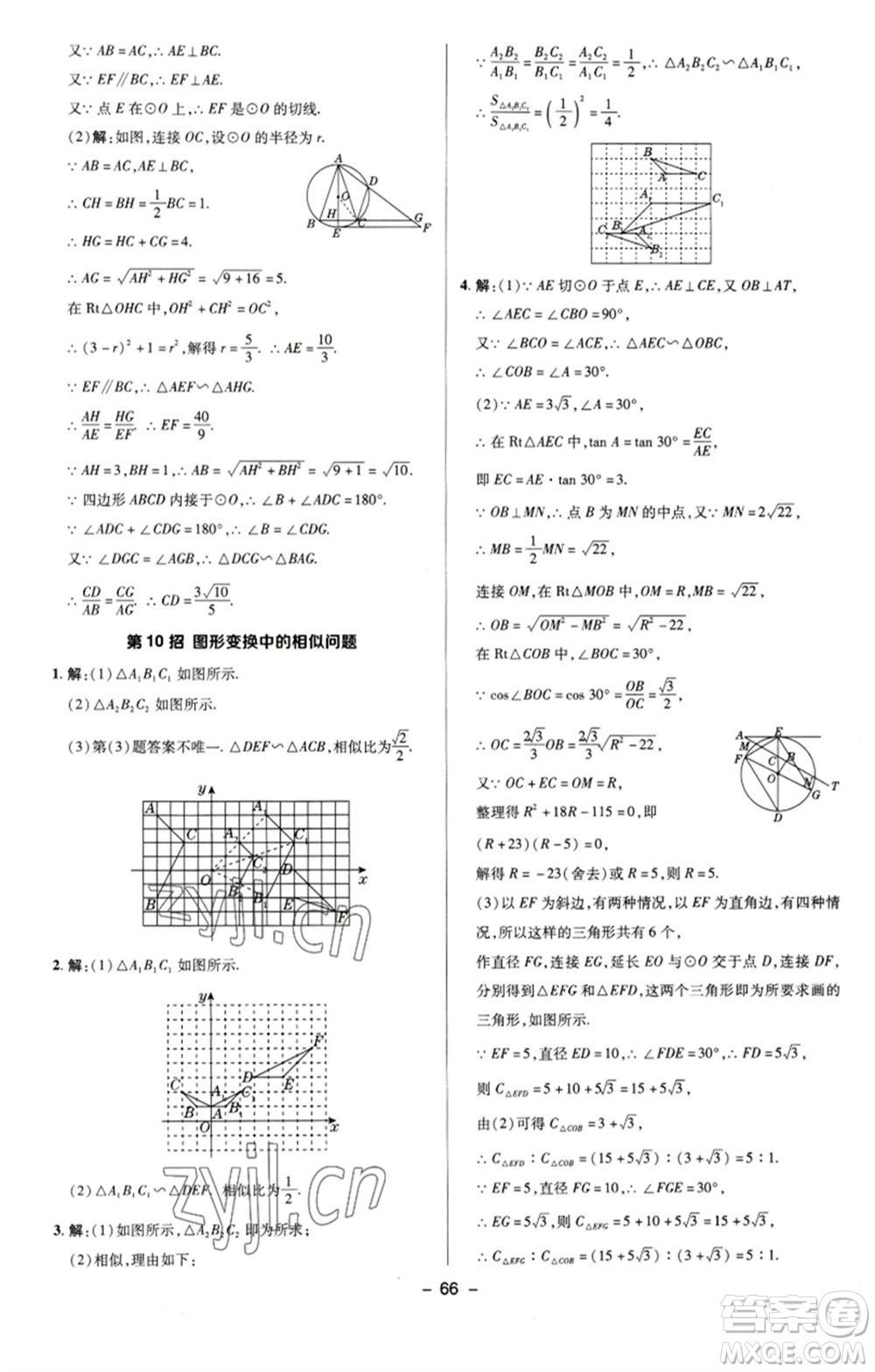 陜西人民教育出版社2023綜合應用創(chuàng)新題典中點九年級數學下冊蘇科版參考答案