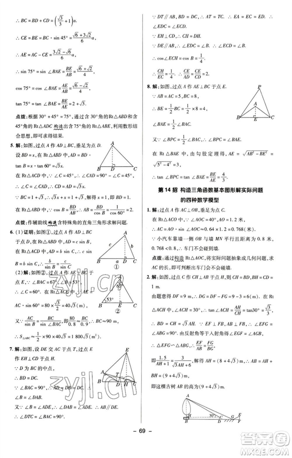 陜西人民教育出版社2023綜合應用創(chuàng)新題典中點九年級數學下冊蘇科版參考答案
