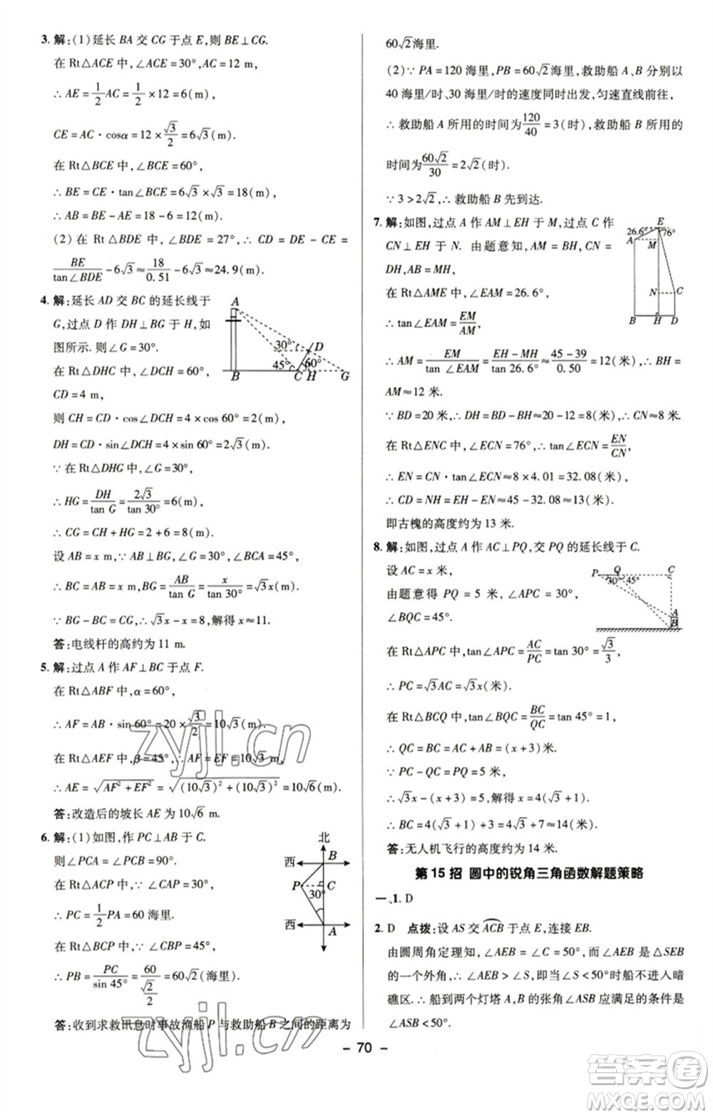 陜西人民教育出版社2023綜合應用創(chuàng)新題典中點九年級數學下冊蘇科版參考答案