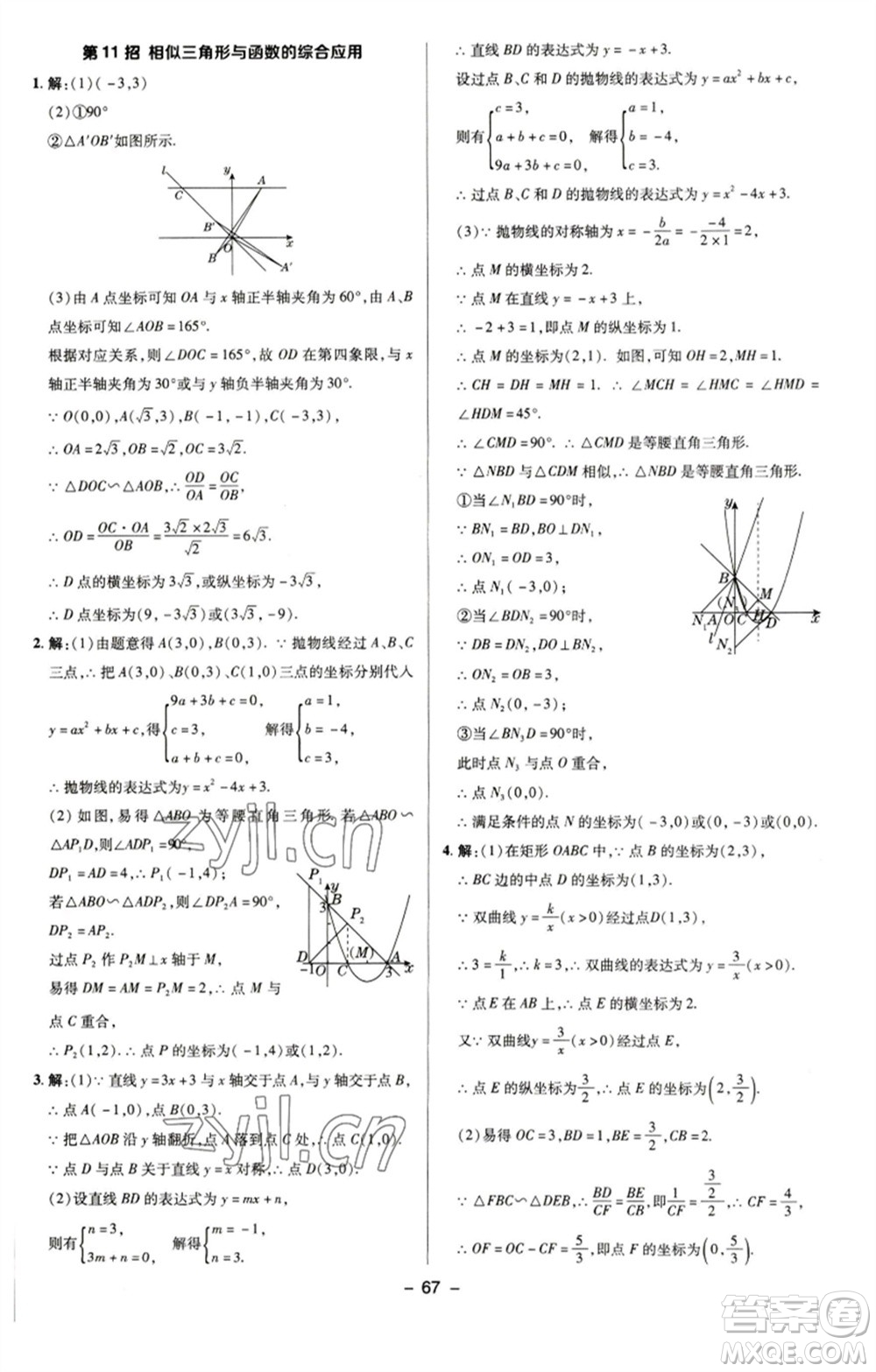 陜西人民教育出版社2023綜合應用創(chuàng)新題典中點九年級數學下冊蘇科版參考答案