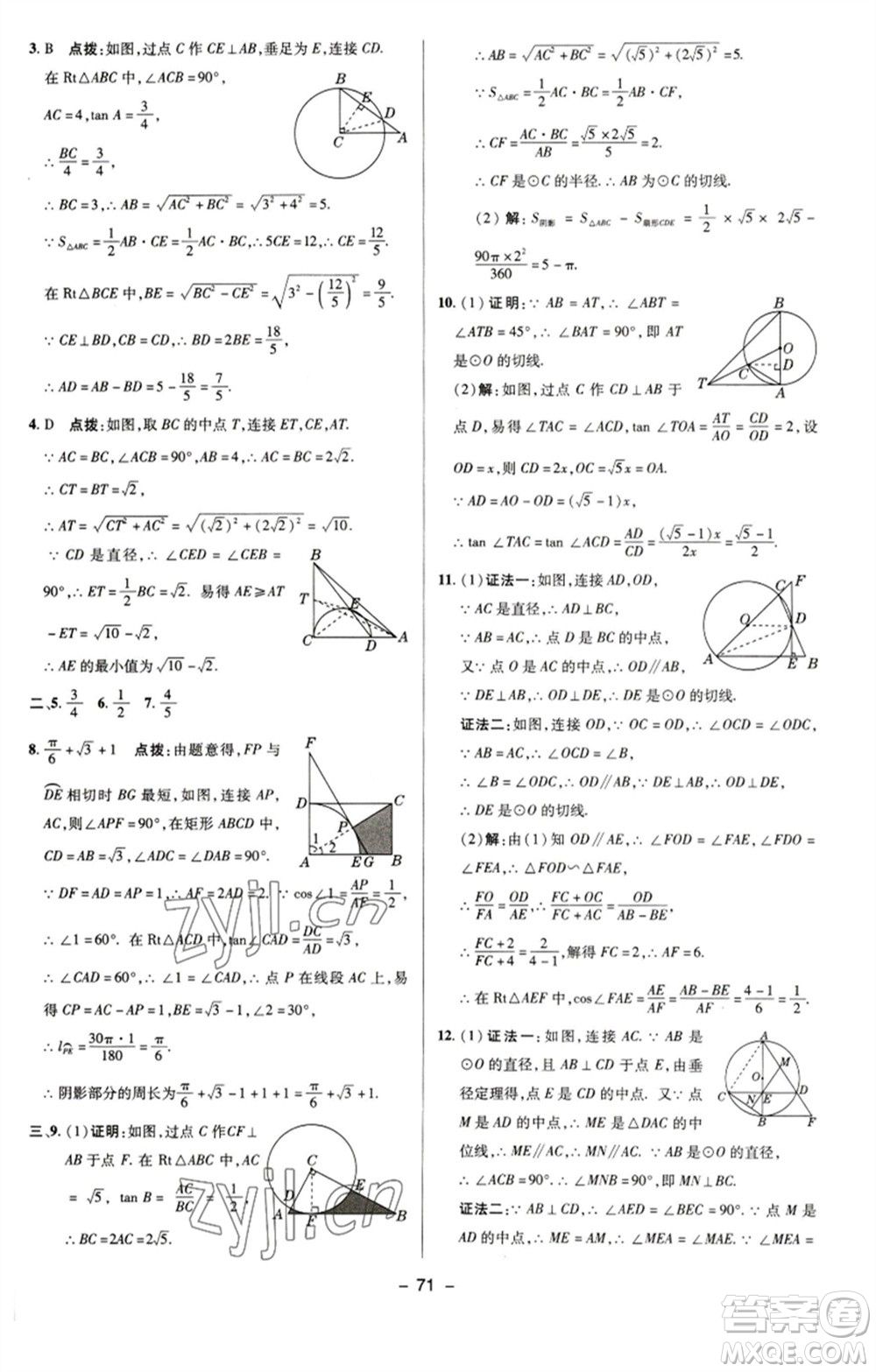陜西人民教育出版社2023綜合應用創(chuàng)新題典中點九年級數學下冊蘇科版參考答案