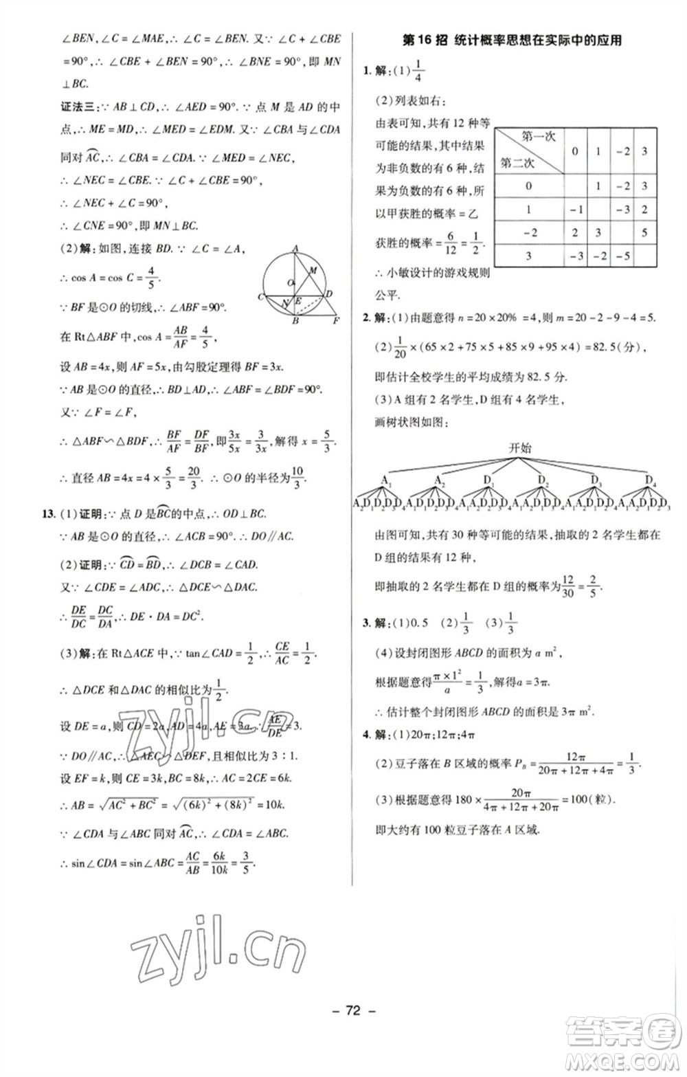 陜西人民教育出版社2023綜合應用創(chuàng)新題典中點九年級數學下冊蘇科版參考答案