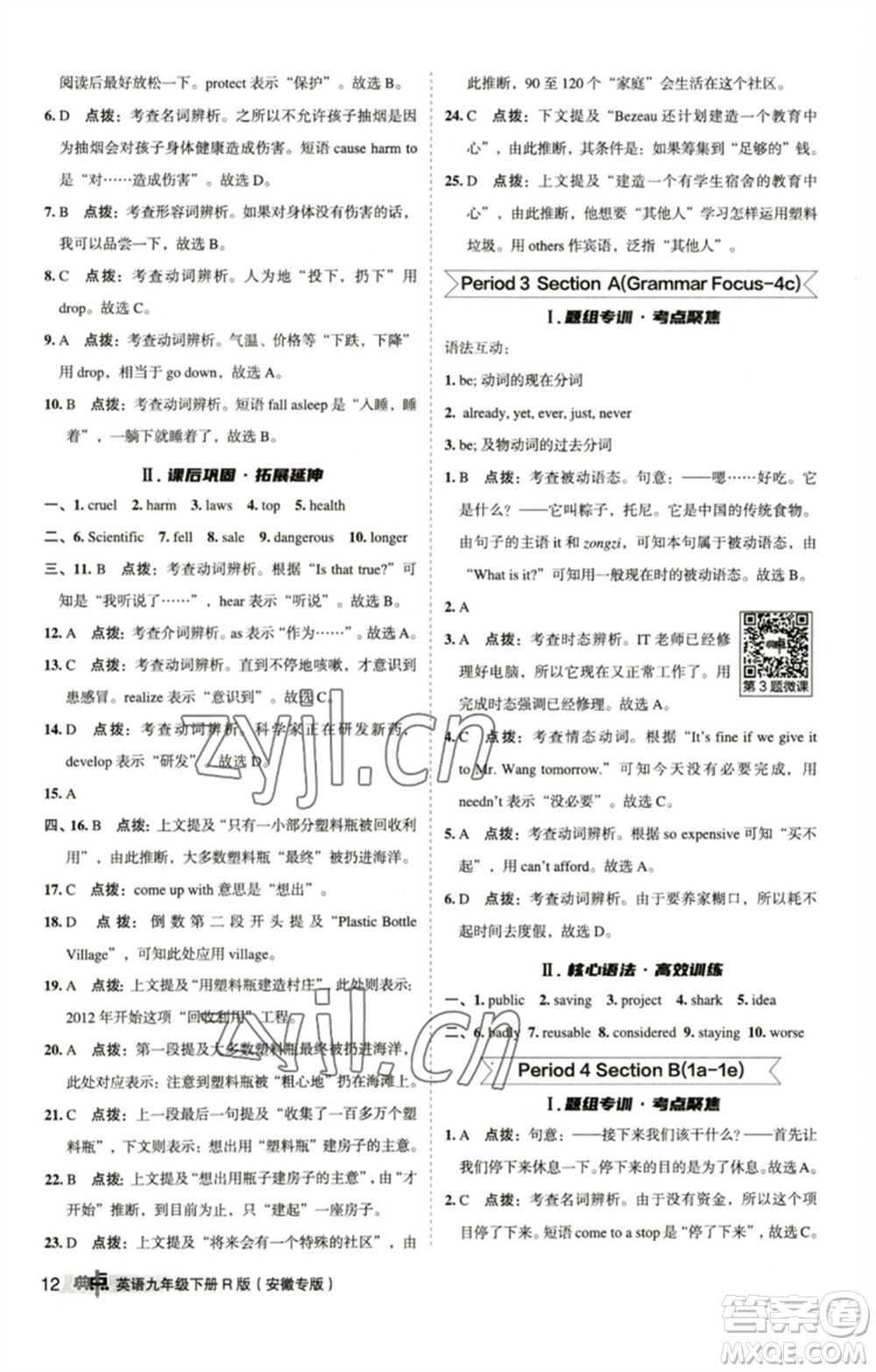 山西教育出版社2023綜合應用創(chuàng)新題典中點九年級英語下冊人教版安徽專版參考答案