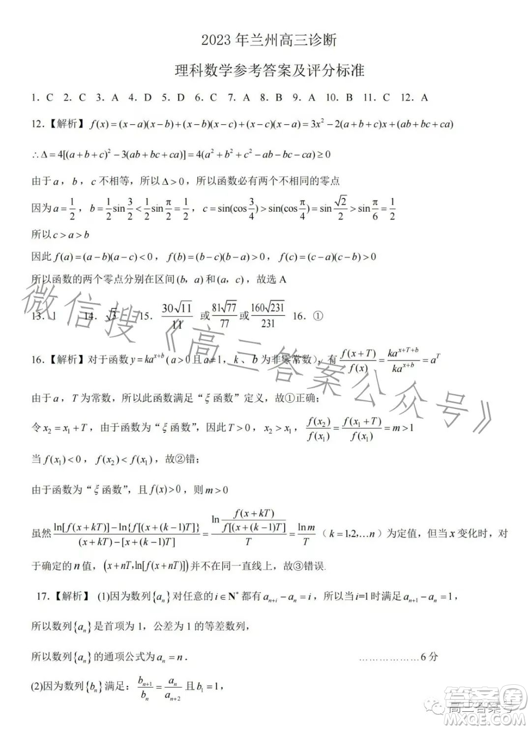 2023年蘭州市高三診斷考試?yán)砜茢?shù)學(xué)試卷答案