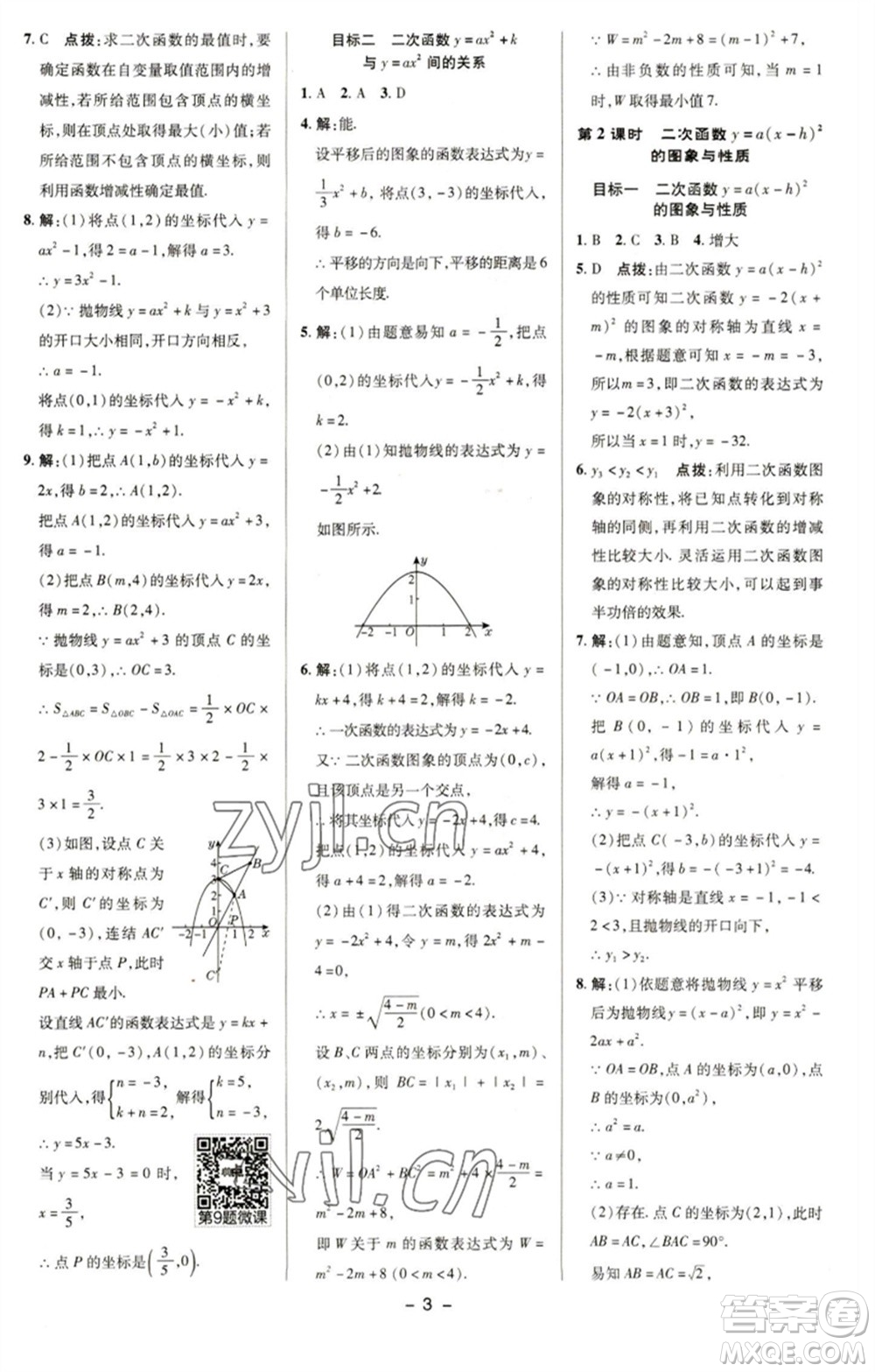 陜西人民教育出版社2023綜合應(yīng)用創(chuàng)新題典中點(diǎn)九年級數(shù)學(xué)下冊華師大版參考答案