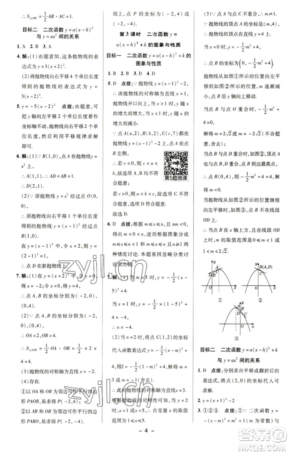 陜西人民教育出版社2023綜合應(yīng)用創(chuàng)新題典中點(diǎn)九年級數(shù)學(xué)下冊華師大版參考答案