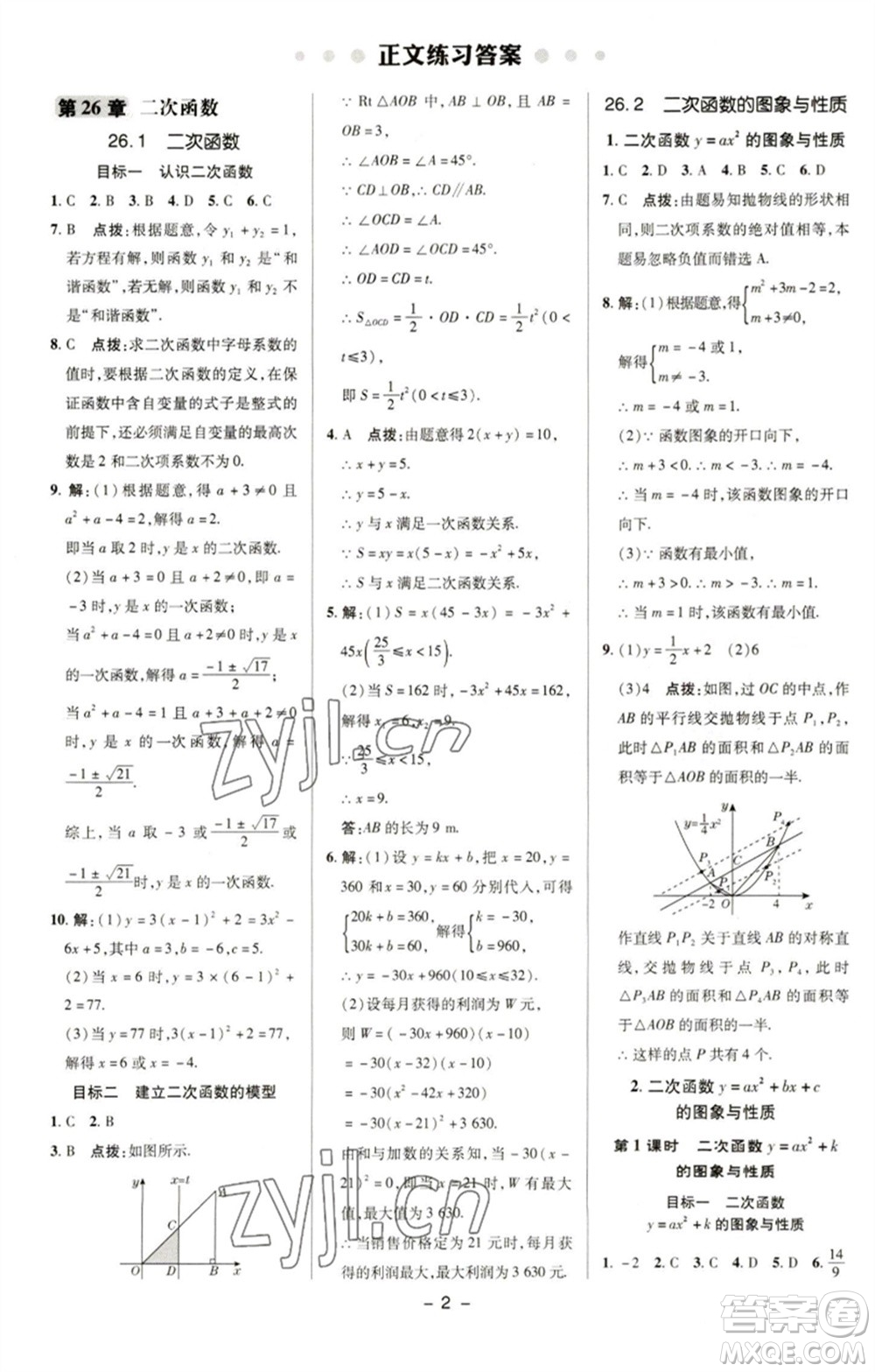 陜西人民教育出版社2023綜合應(yīng)用創(chuàng)新題典中點(diǎn)九年級數(shù)學(xué)下冊華師大版參考答案