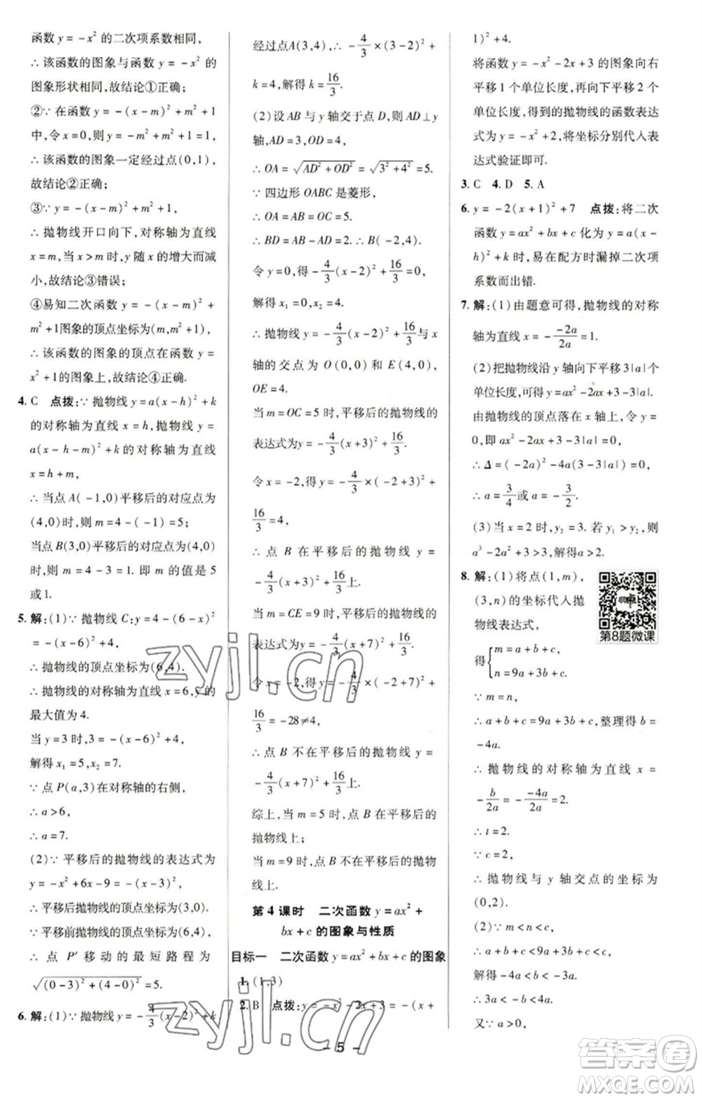 陜西人民教育出版社2023綜合應(yīng)用創(chuàng)新題典中點(diǎn)九年級數(shù)學(xué)下冊華師大版參考答案