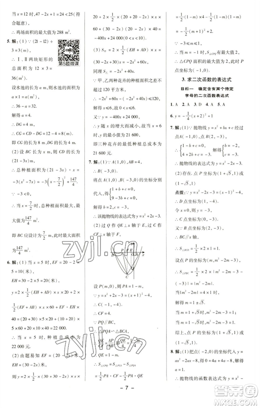 陜西人民教育出版社2023綜合應(yīng)用創(chuàng)新題典中點(diǎn)九年級數(shù)學(xué)下冊華師大版參考答案
