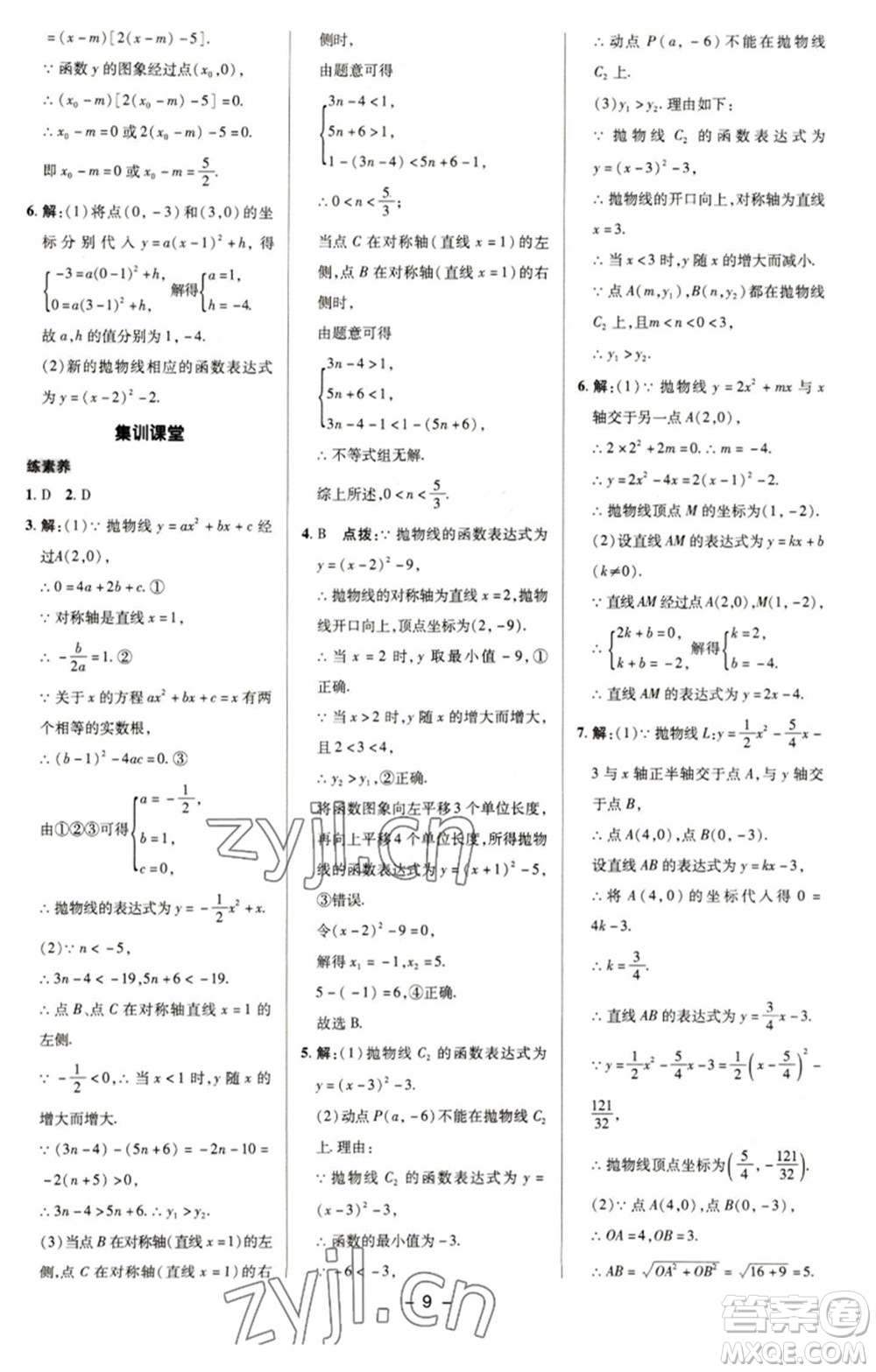 陜西人民教育出版社2023綜合應(yīng)用創(chuàng)新題典中點(diǎn)九年級數(shù)學(xué)下冊華師大版參考答案