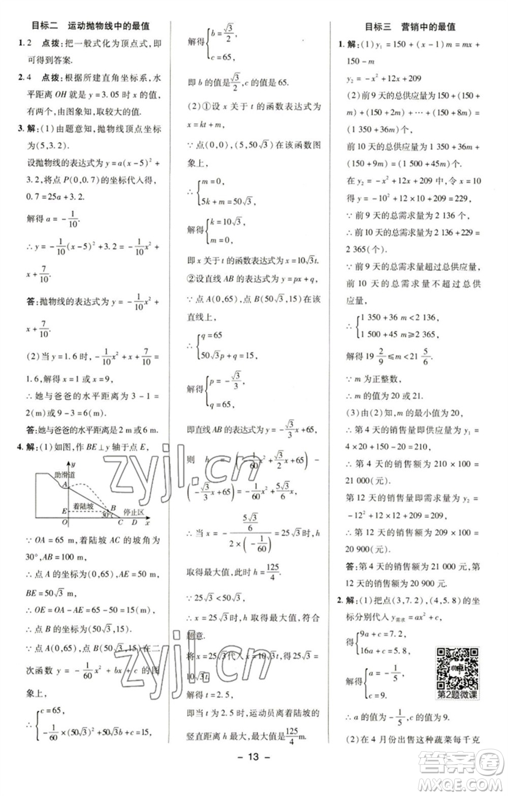 陜西人民教育出版社2023綜合應(yīng)用創(chuàng)新題典中點(diǎn)九年級數(shù)學(xué)下冊華師大版參考答案