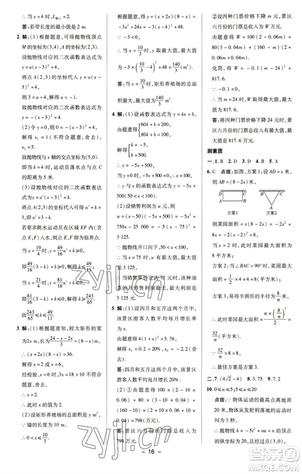 陜西人民教育出版社2023綜合應(yīng)用創(chuàng)新題典中點(diǎn)九年級數(shù)學(xué)下冊華師大版參考答案