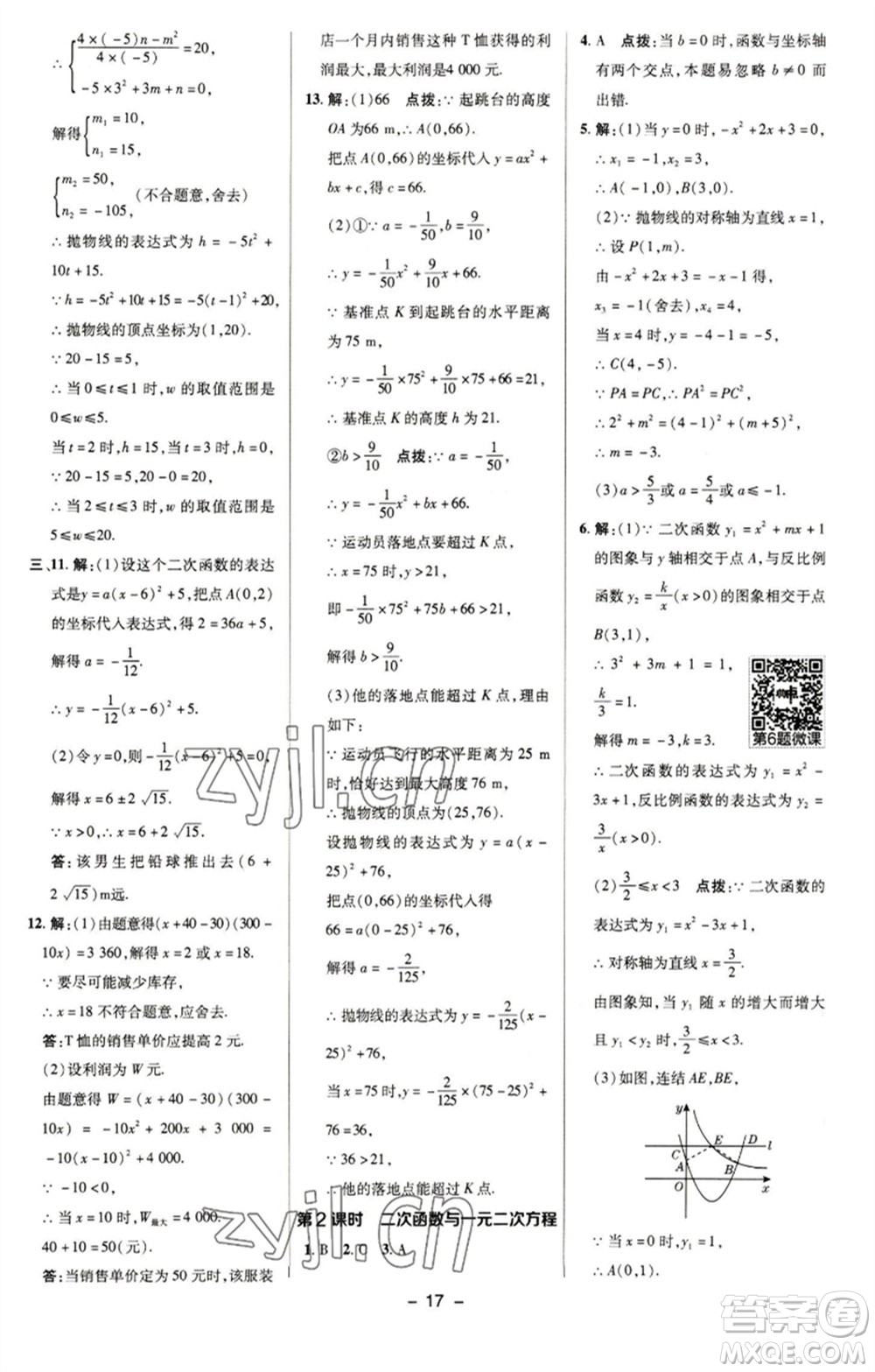 陜西人民教育出版社2023綜合應(yīng)用創(chuàng)新題典中點(diǎn)九年級數(shù)學(xué)下冊華師大版參考答案