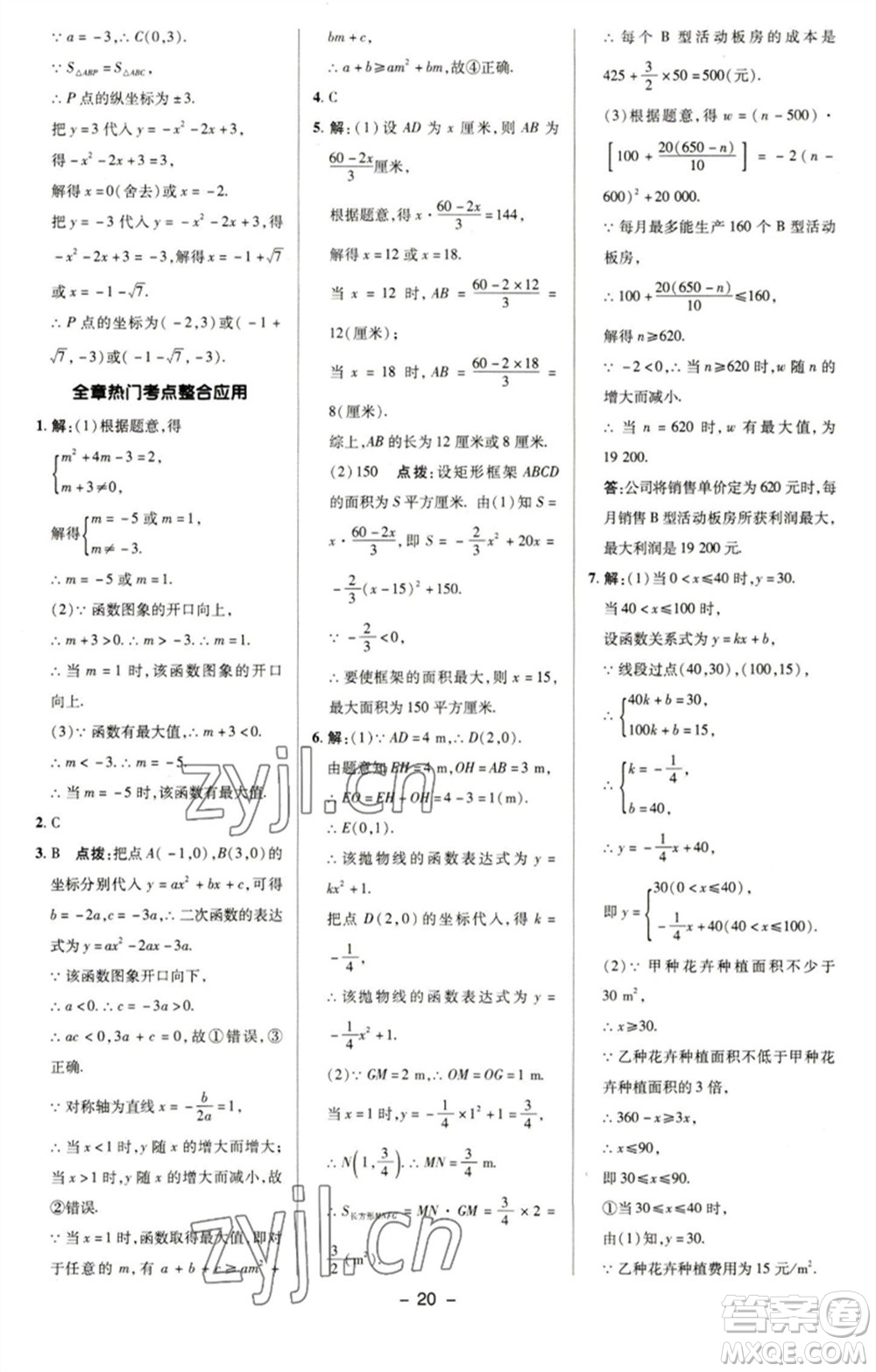 陜西人民教育出版社2023綜合應(yīng)用創(chuàng)新題典中點(diǎn)九年級數(shù)學(xué)下冊華師大版參考答案
