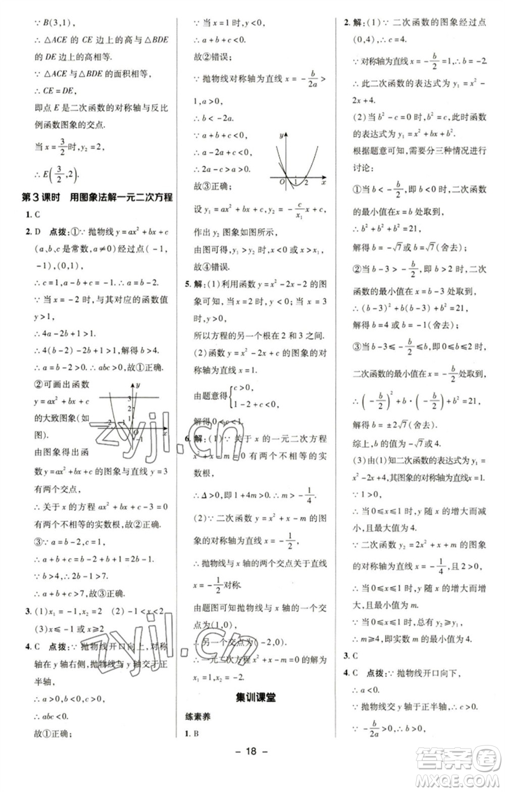 陜西人民教育出版社2023綜合應(yīng)用創(chuàng)新題典中點(diǎn)九年級數(shù)學(xué)下冊華師大版參考答案