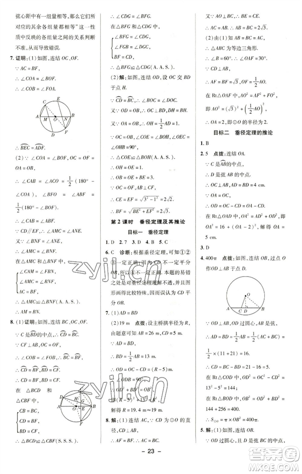 陜西人民教育出版社2023綜合應(yīng)用創(chuàng)新題典中點(diǎn)九年級數(shù)學(xué)下冊華師大版參考答案