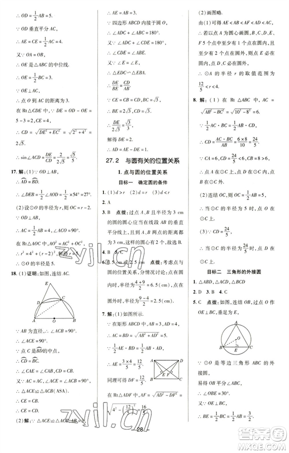 陜西人民教育出版社2023綜合應(yīng)用創(chuàng)新題典中點(diǎn)九年級數(shù)學(xué)下冊華師大版參考答案