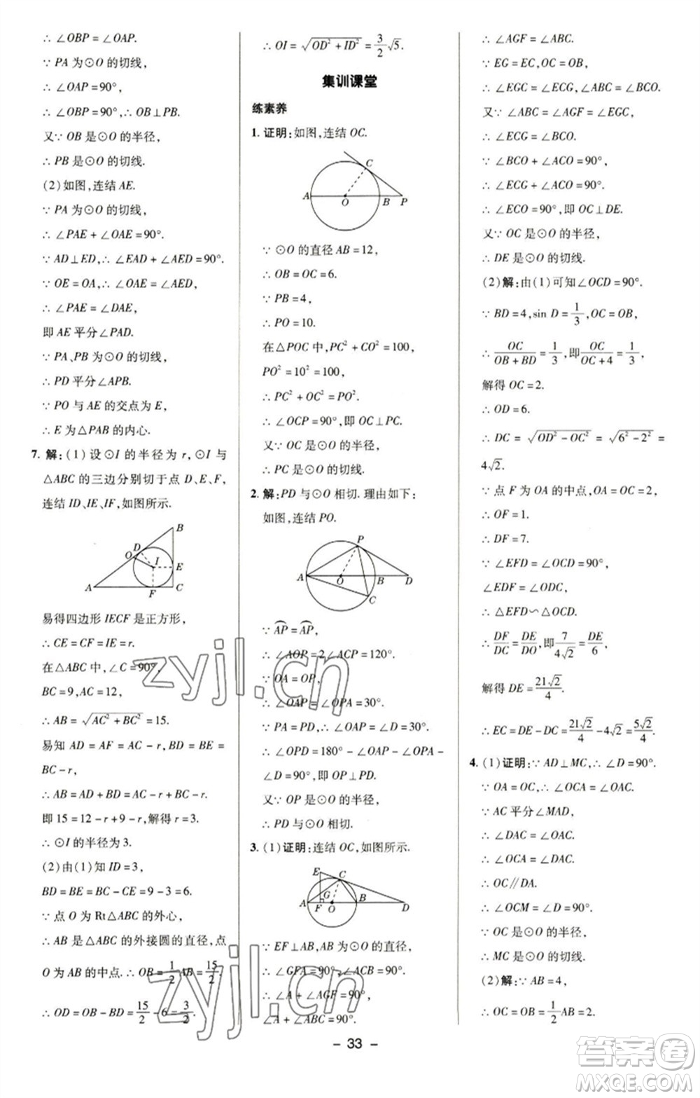 陜西人民教育出版社2023綜合應(yīng)用創(chuàng)新題典中點(diǎn)九年級數(shù)學(xué)下冊華師大版參考答案