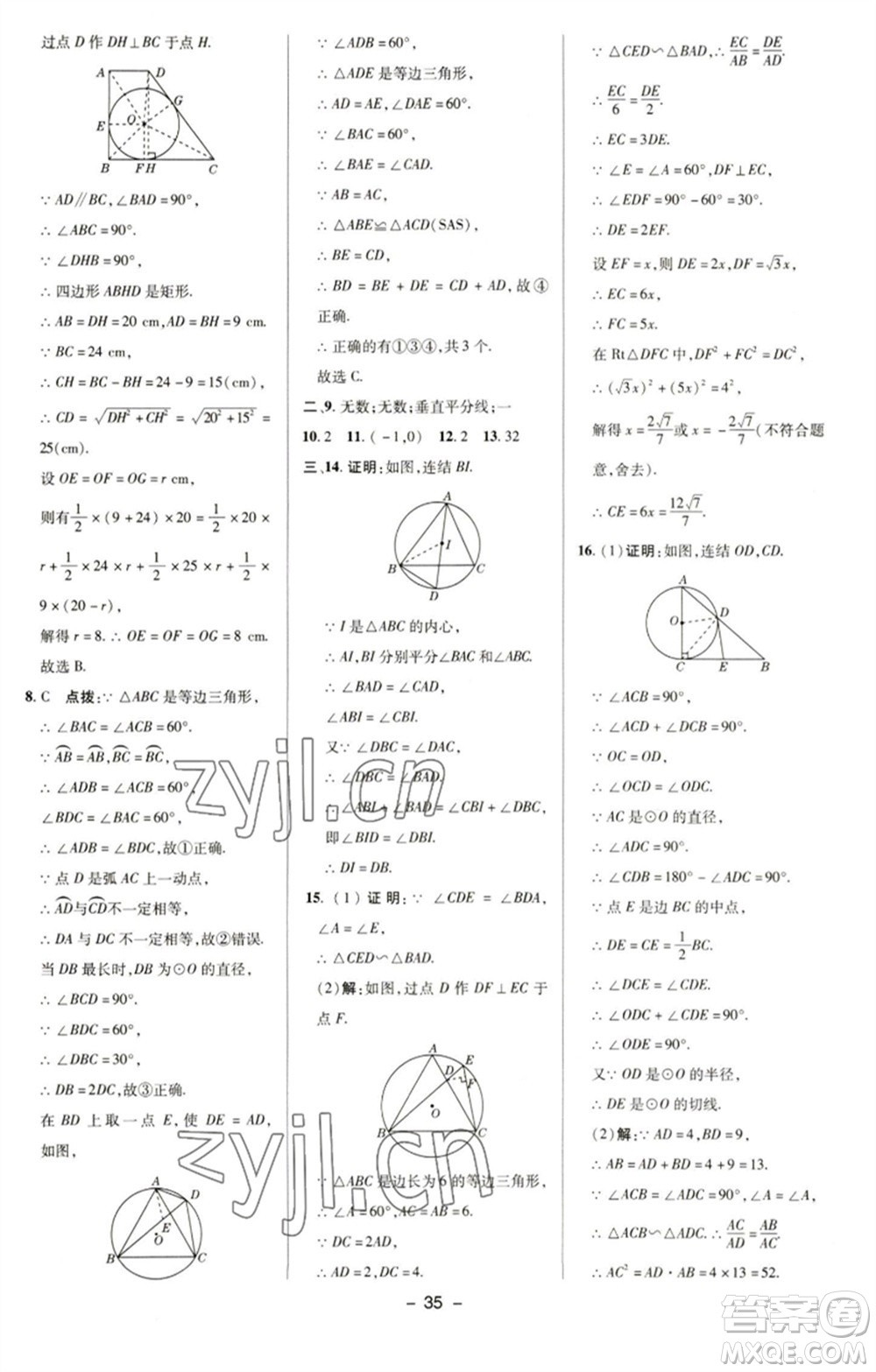 陜西人民教育出版社2023綜合應(yīng)用創(chuàng)新題典中點(diǎn)九年級數(shù)學(xué)下冊華師大版參考答案