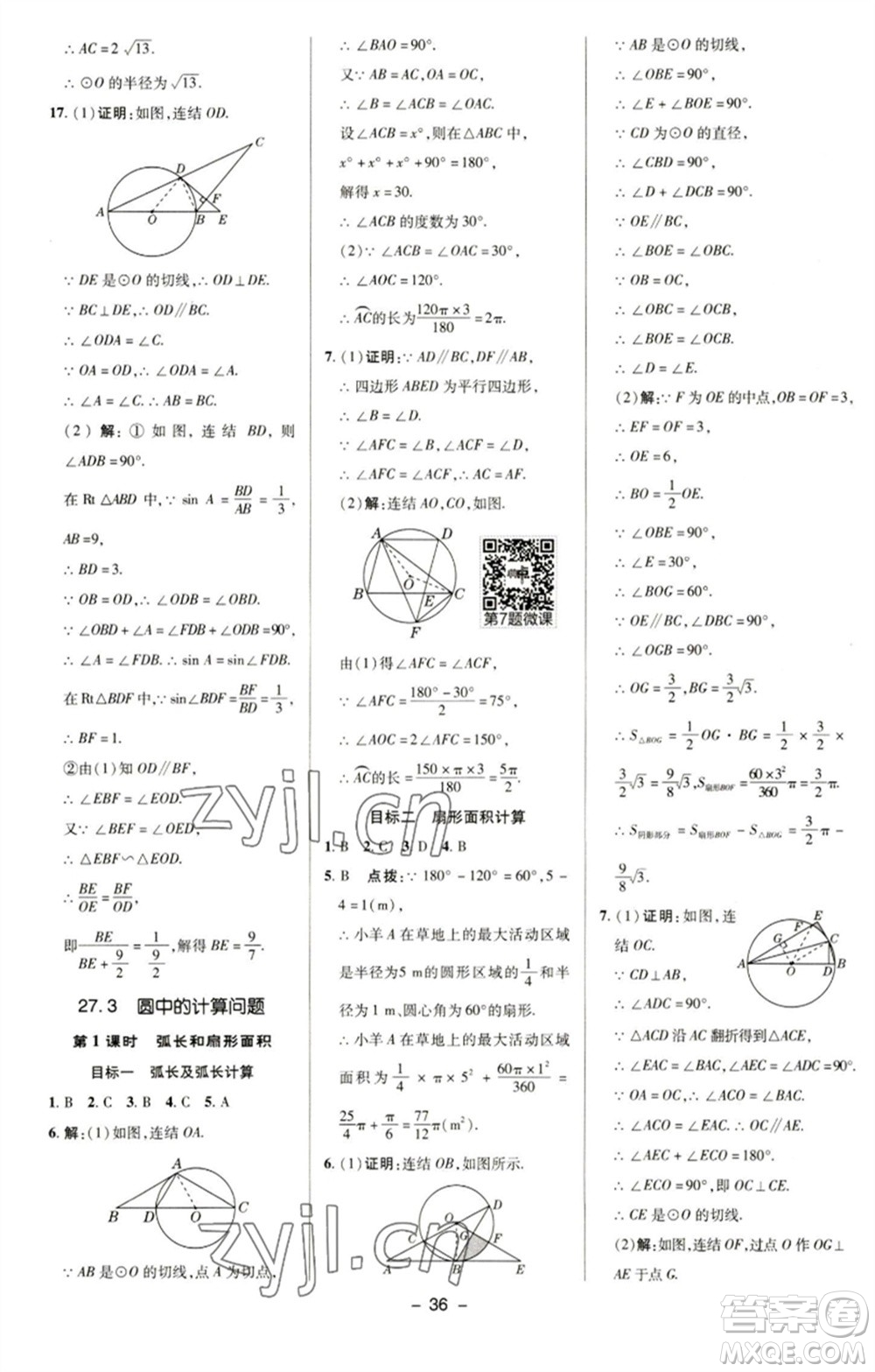 陜西人民教育出版社2023綜合應(yīng)用創(chuàng)新題典中點(diǎn)九年級數(shù)學(xué)下冊華師大版參考答案