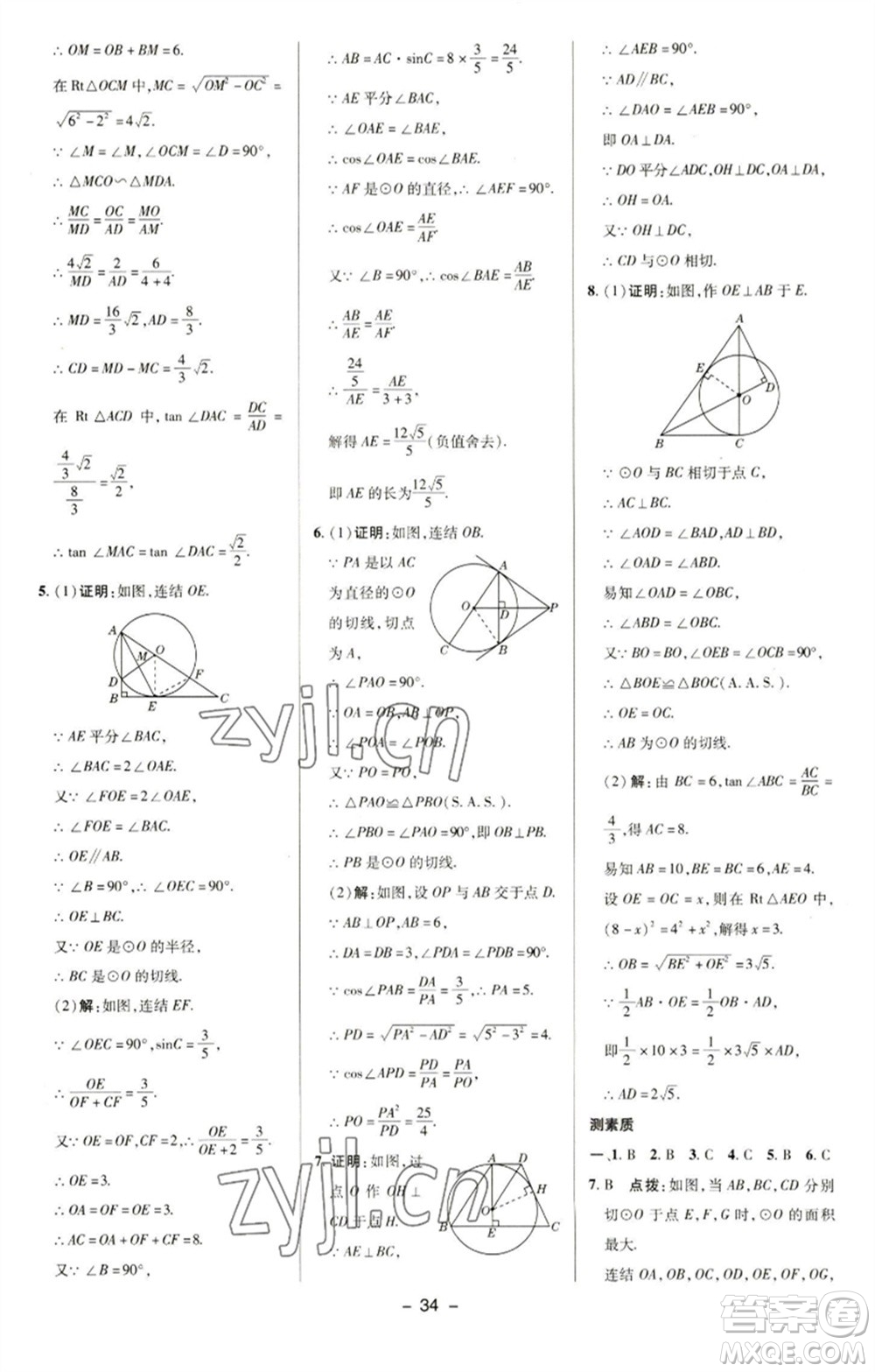 陜西人民教育出版社2023綜合應(yīng)用創(chuàng)新題典中點(diǎn)九年級數(shù)學(xué)下冊華師大版參考答案