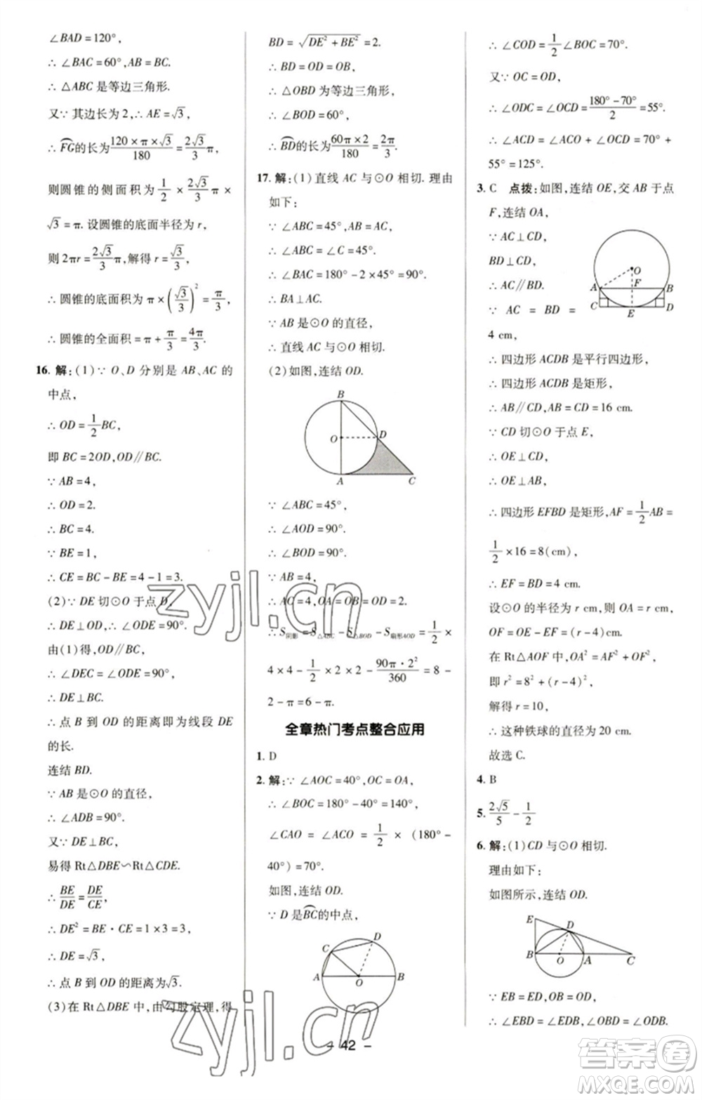 陜西人民教育出版社2023綜合應(yīng)用創(chuàng)新題典中點(diǎn)九年級數(shù)學(xué)下冊華師大版參考答案