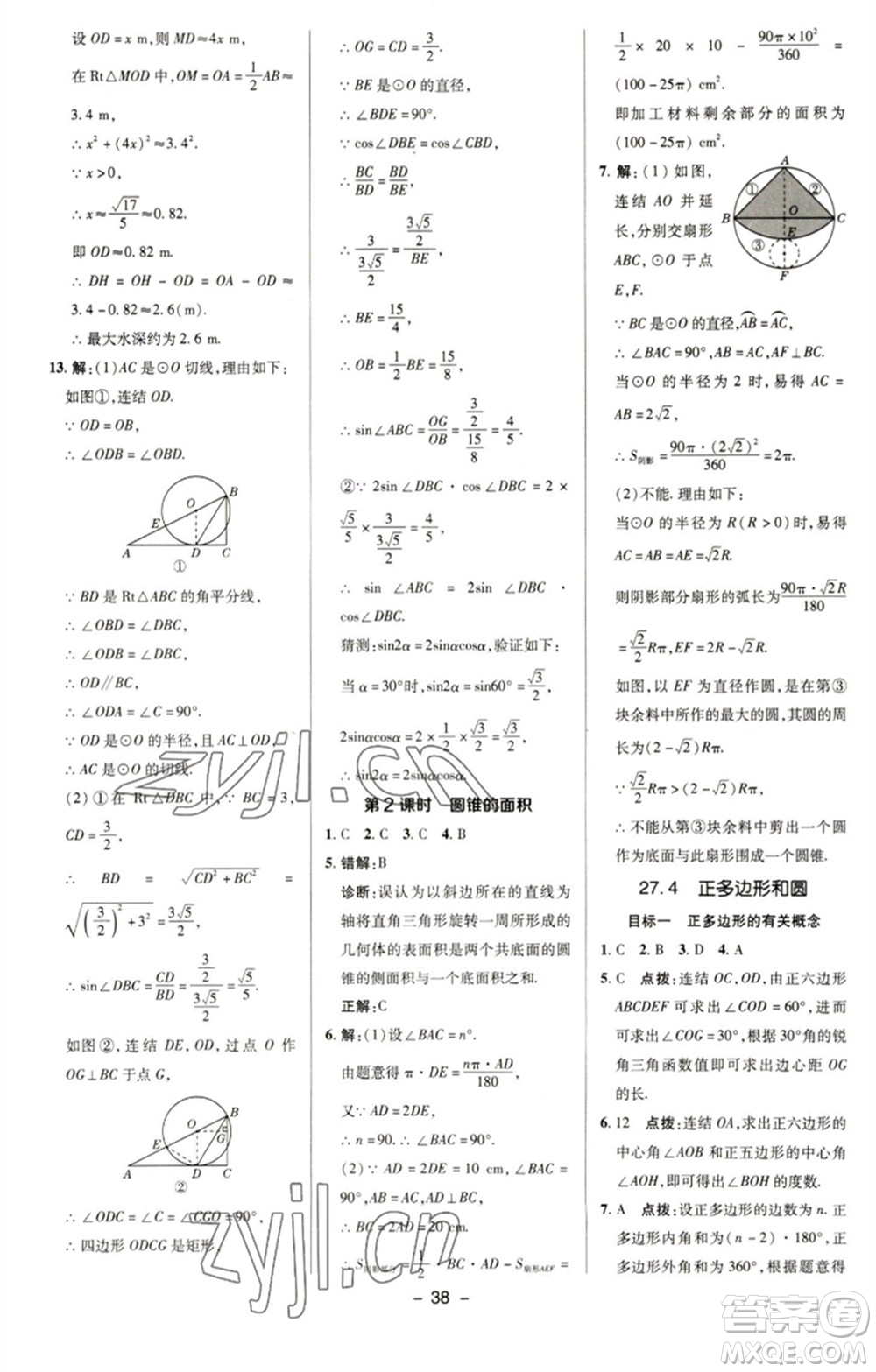 陜西人民教育出版社2023綜合應(yīng)用創(chuàng)新題典中點(diǎn)九年級數(shù)學(xué)下冊華師大版參考答案