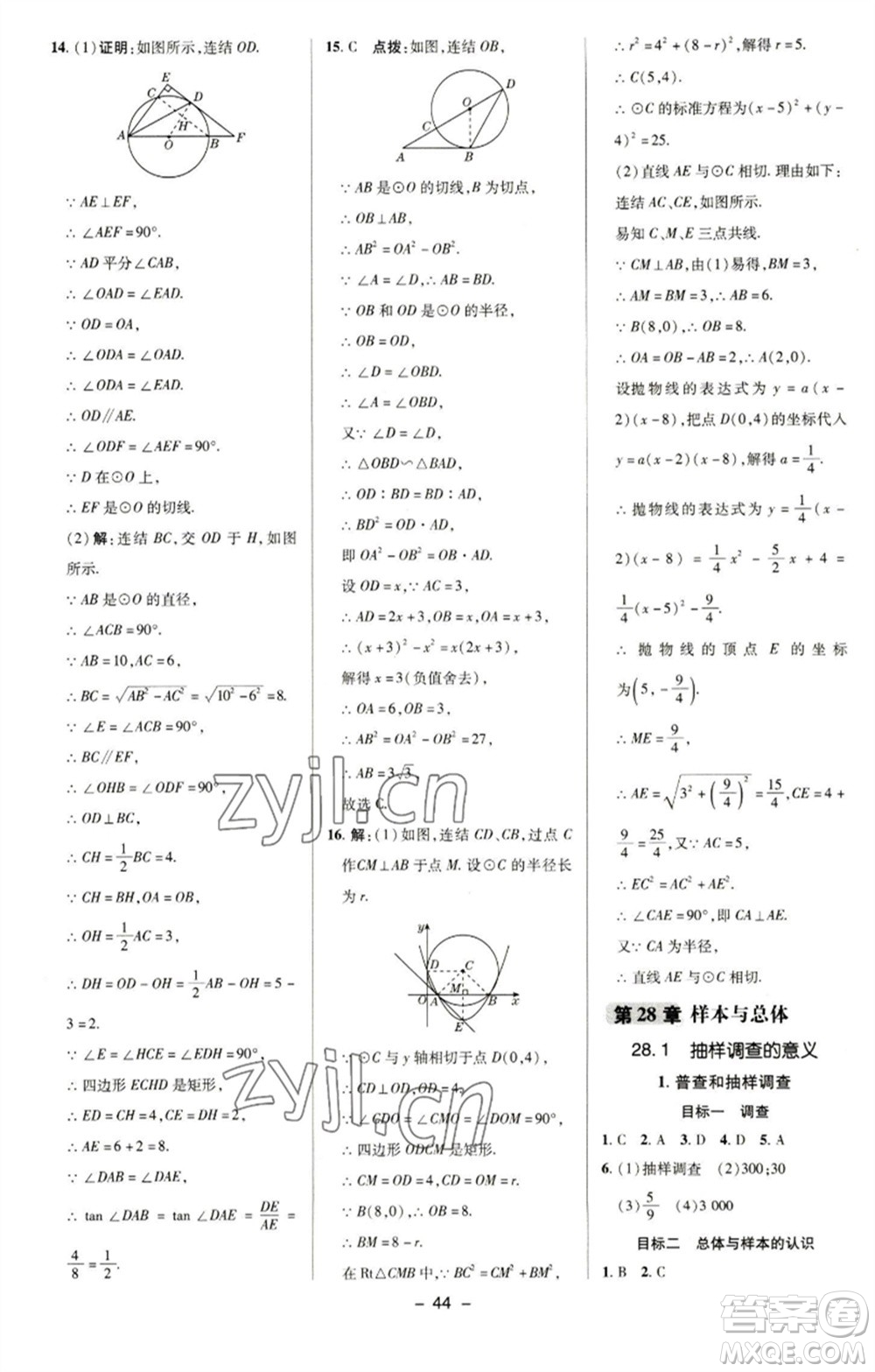 陜西人民教育出版社2023綜合應(yīng)用創(chuàng)新題典中點(diǎn)九年級數(shù)學(xué)下冊華師大版參考答案