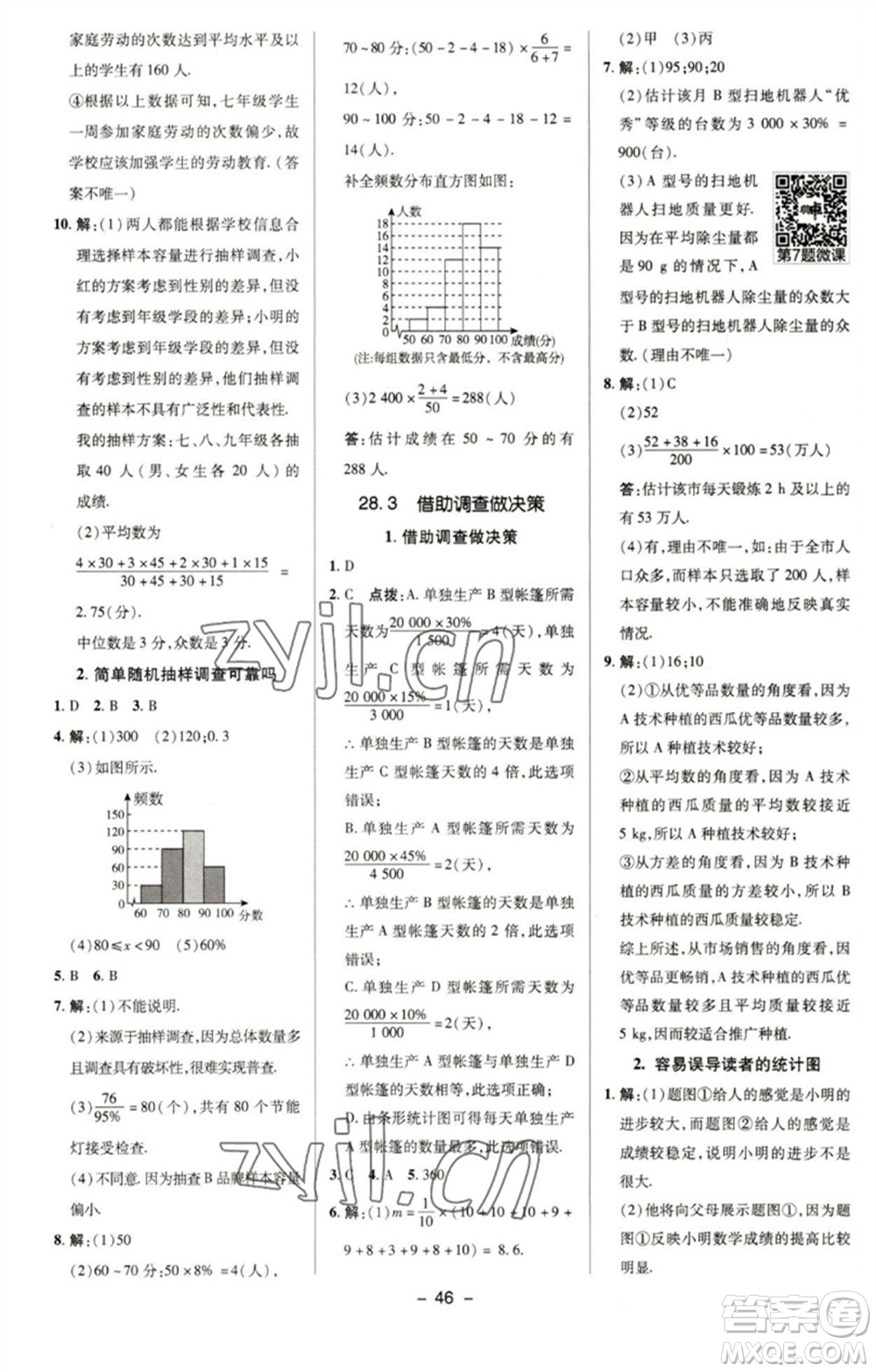 陜西人民教育出版社2023綜合應(yīng)用創(chuàng)新題典中點(diǎn)九年級數(shù)學(xué)下冊華師大版參考答案