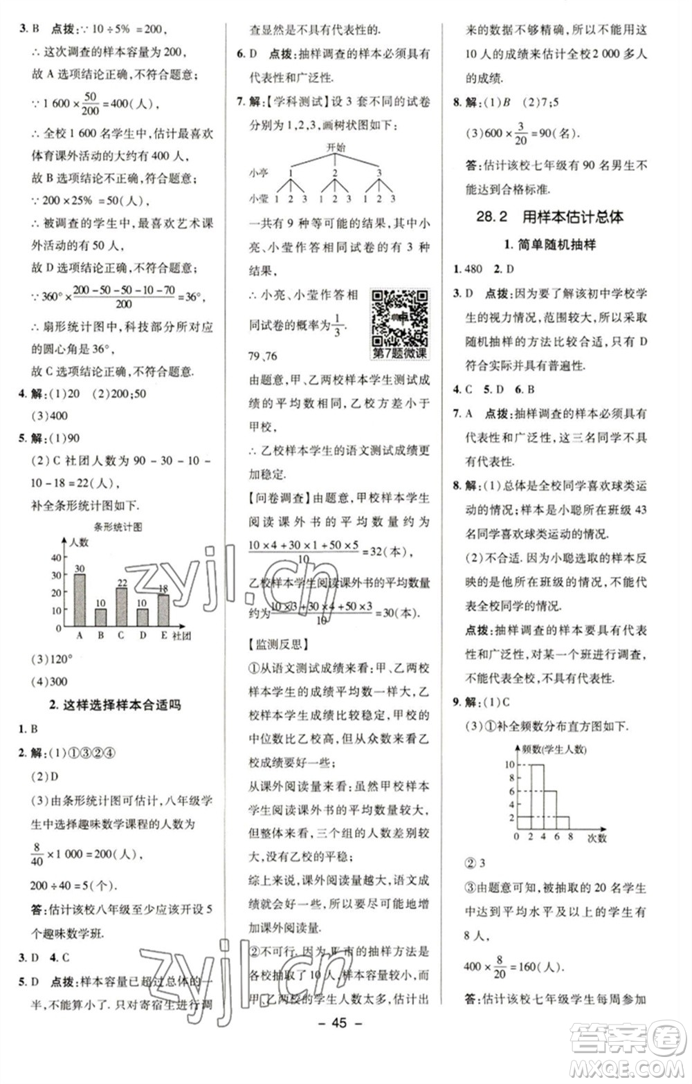 陜西人民教育出版社2023綜合應(yīng)用創(chuàng)新題典中點(diǎn)九年級數(shù)學(xué)下冊華師大版參考答案