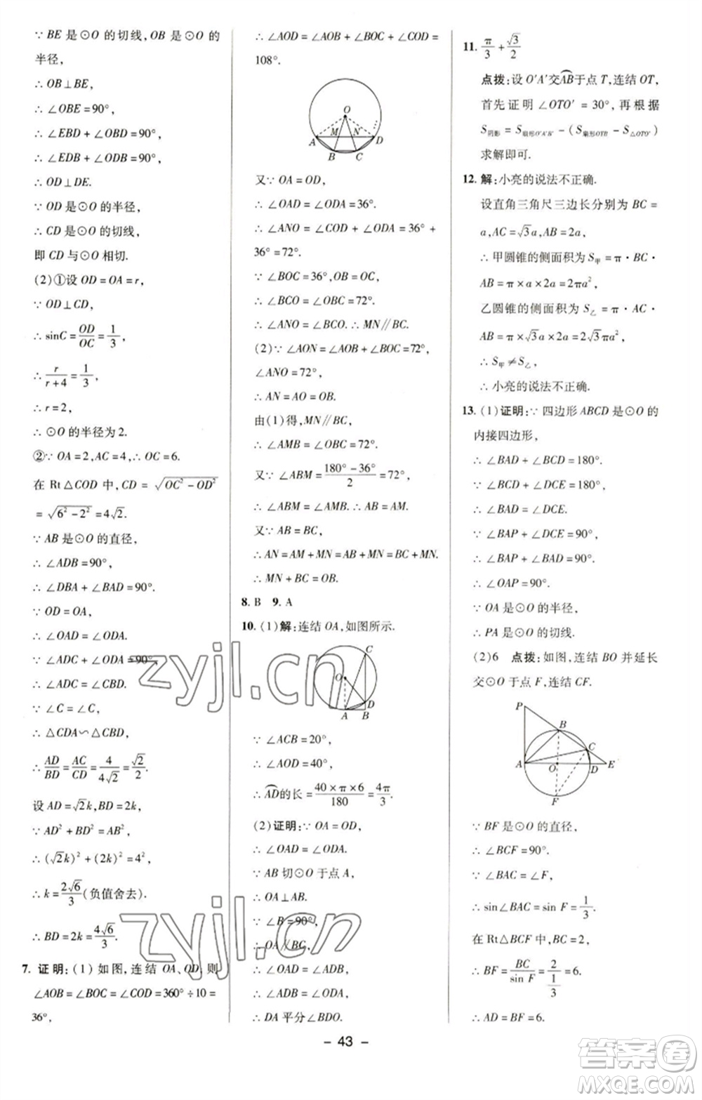 陜西人民教育出版社2023綜合應(yīng)用創(chuàng)新題典中點(diǎn)九年級數(shù)學(xué)下冊華師大版參考答案