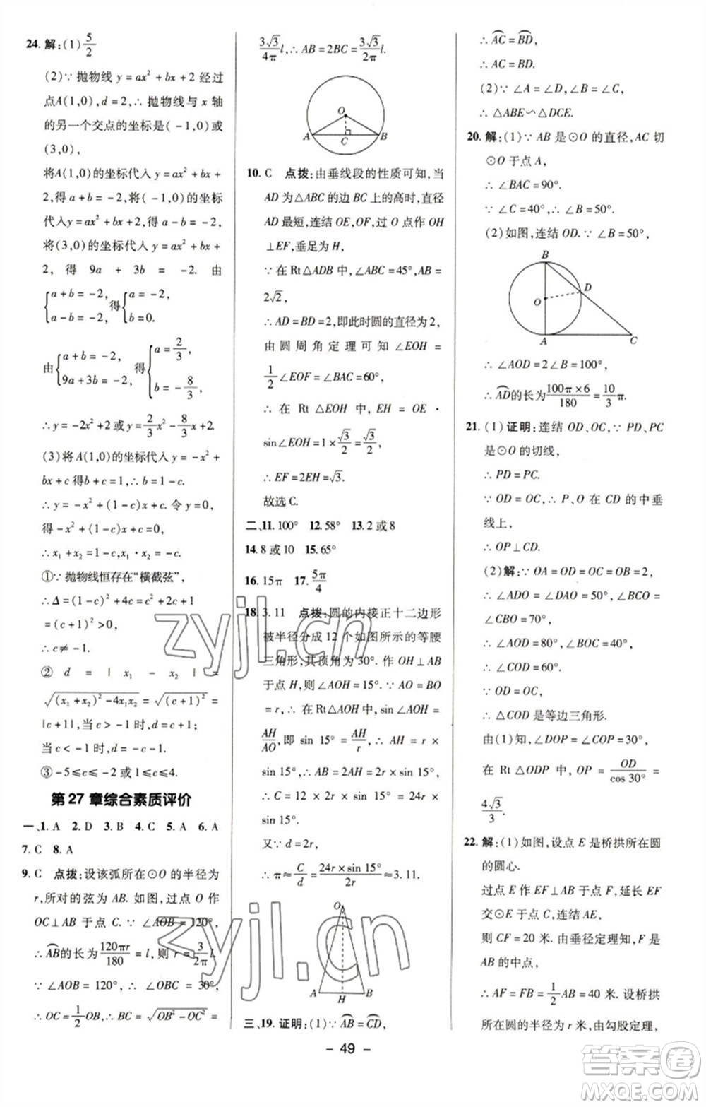 陜西人民教育出版社2023綜合應(yīng)用創(chuàng)新題典中點(diǎn)九年級數(shù)學(xué)下冊華師大版參考答案