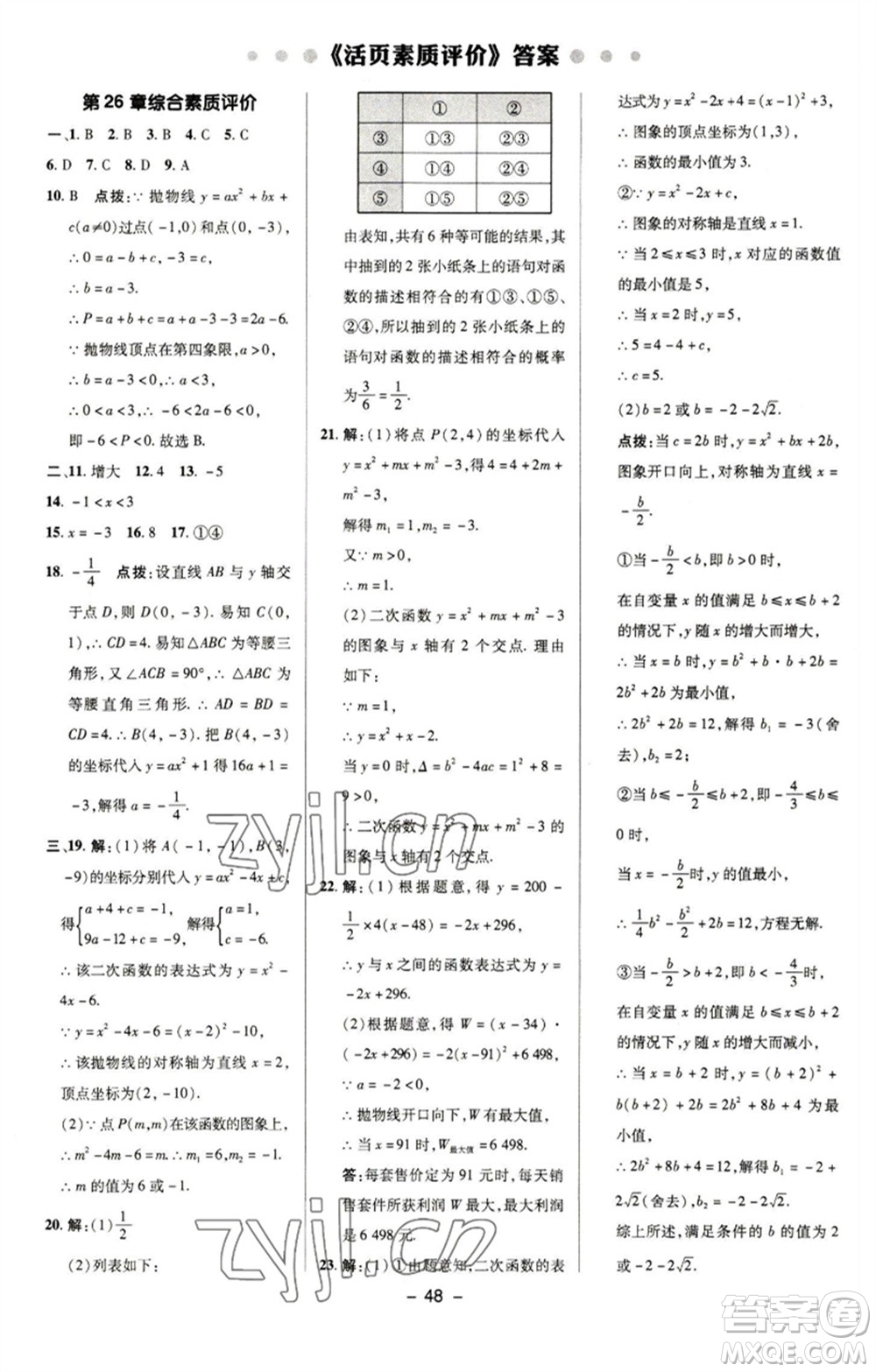 陜西人民教育出版社2023綜合應(yīng)用創(chuàng)新題典中點(diǎn)九年級數(shù)學(xué)下冊華師大版參考答案
