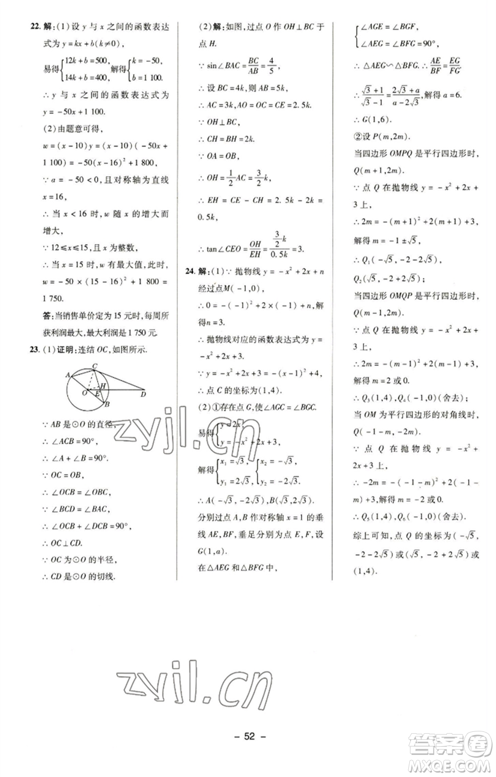 陜西人民教育出版社2023綜合應(yīng)用創(chuàng)新題典中點(diǎn)九年級數(shù)學(xué)下冊華師大版參考答案