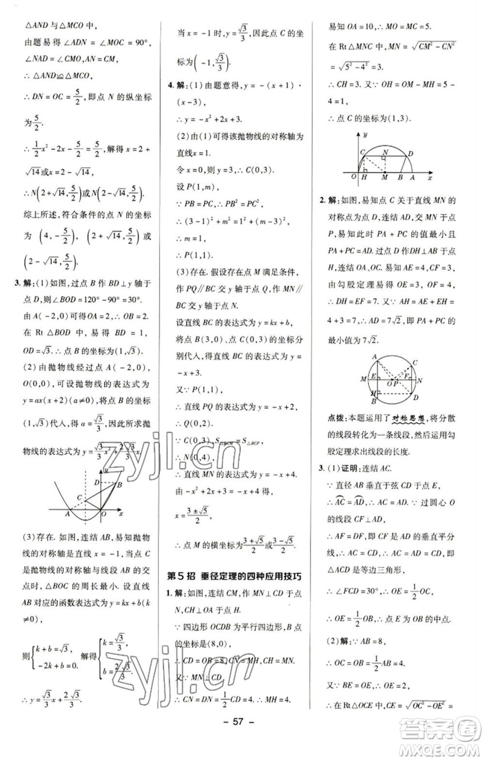 陜西人民教育出版社2023綜合應(yīng)用創(chuàng)新題典中點(diǎn)九年級數(shù)學(xué)下冊華師大版參考答案