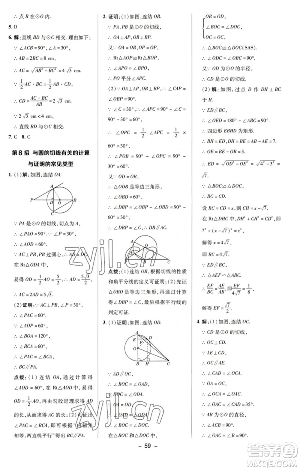 陜西人民教育出版社2023綜合應(yīng)用創(chuàng)新題典中點(diǎn)九年級數(shù)學(xué)下冊華師大版參考答案