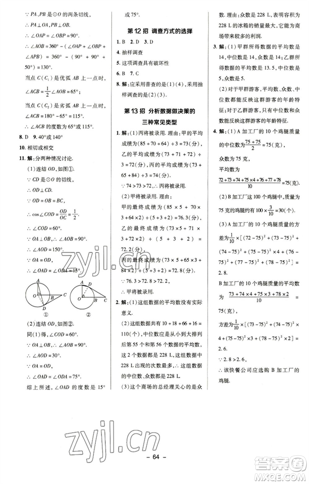 陜西人民教育出版社2023綜合應(yīng)用創(chuàng)新題典中點(diǎn)九年級數(shù)學(xué)下冊華師大版參考答案