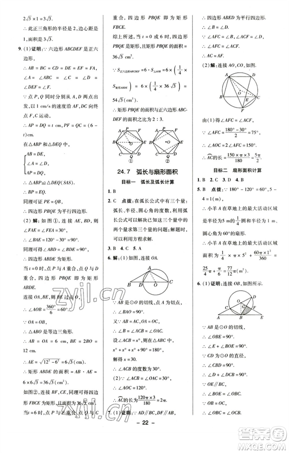 陜西人民教育出版社2023綜合應(yīng)用創(chuàng)新題典中點(diǎn)九年級(jí)數(shù)學(xué)下冊(cè)滬科版參考答案