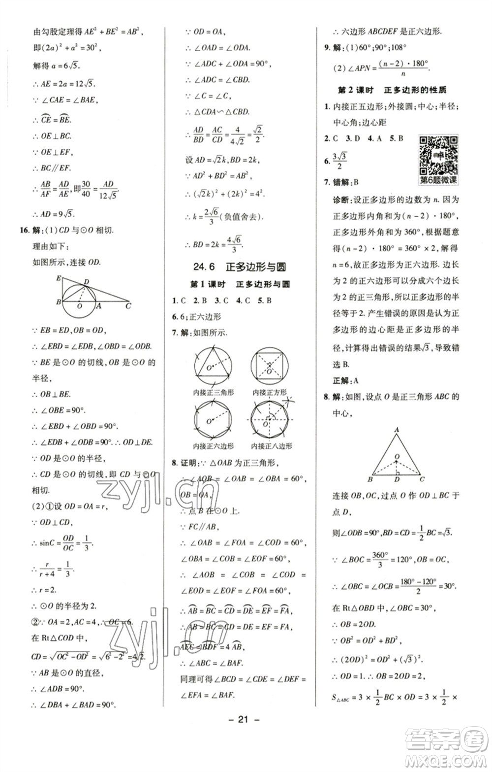 陜西人民教育出版社2023綜合應(yīng)用創(chuàng)新題典中點(diǎn)九年級(jí)數(shù)學(xué)下冊(cè)滬科版參考答案