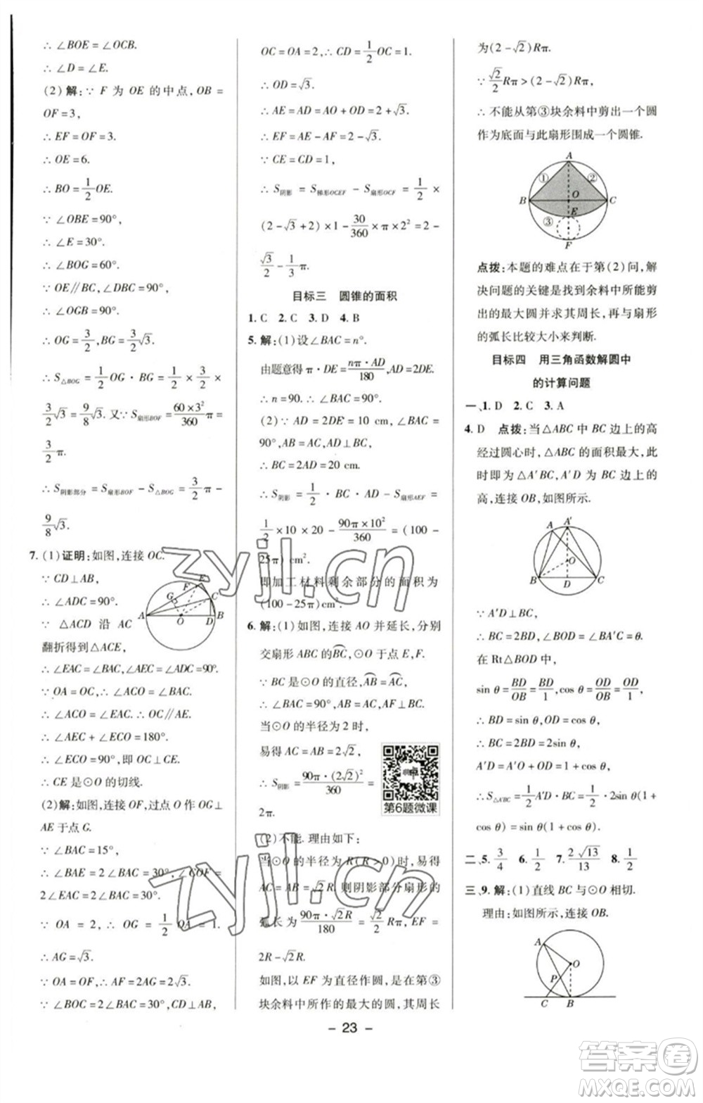 陜西人民教育出版社2023綜合應(yīng)用創(chuàng)新題典中點(diǎn)九年級(jí)數(shù)學(xué)下冊(cè)滬科版參考答案