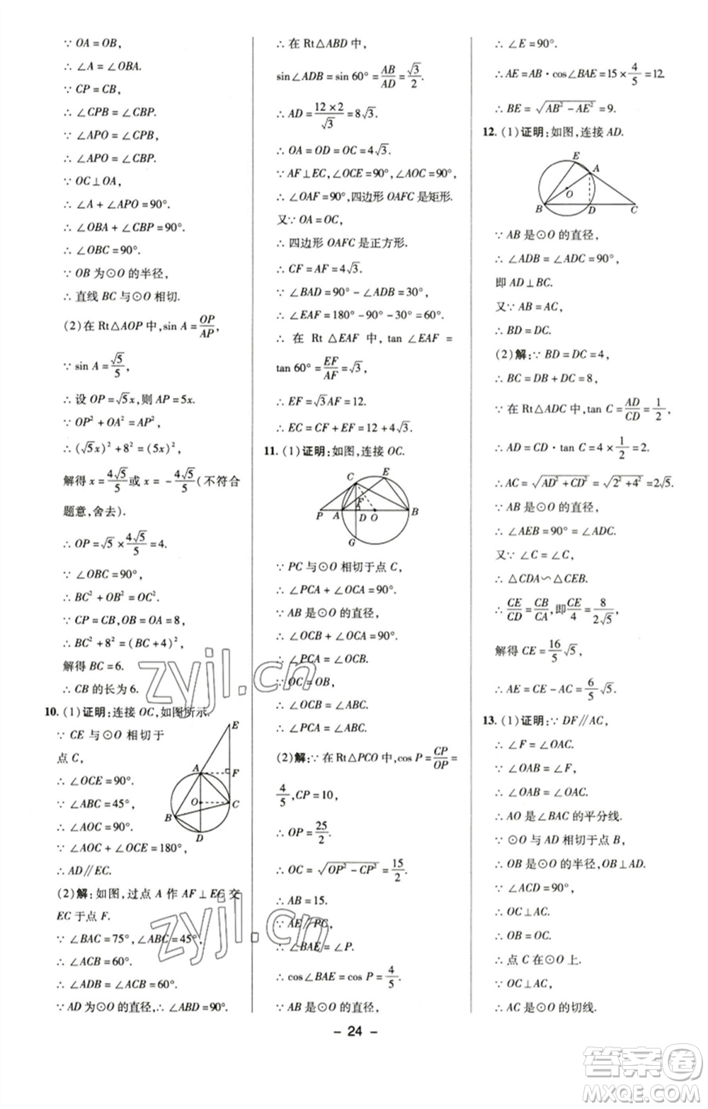 陜西人民教育出版社2023綜合應(yīng)用創(chuàng)新題典中點(diǎn)九年級(jí)數(shù)學(xué)下冊(cè)滬科版參考答案