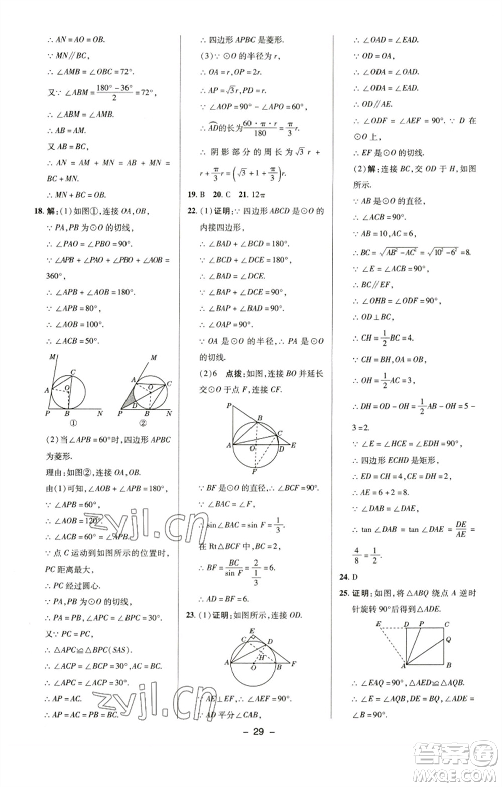 陜西人民教育出版社2023綜合應(yīng)用創(chuàng)新題典中點(diǎn)九年級(jí)數(shù)學(xué)下冊(cè)滬科版參考答案