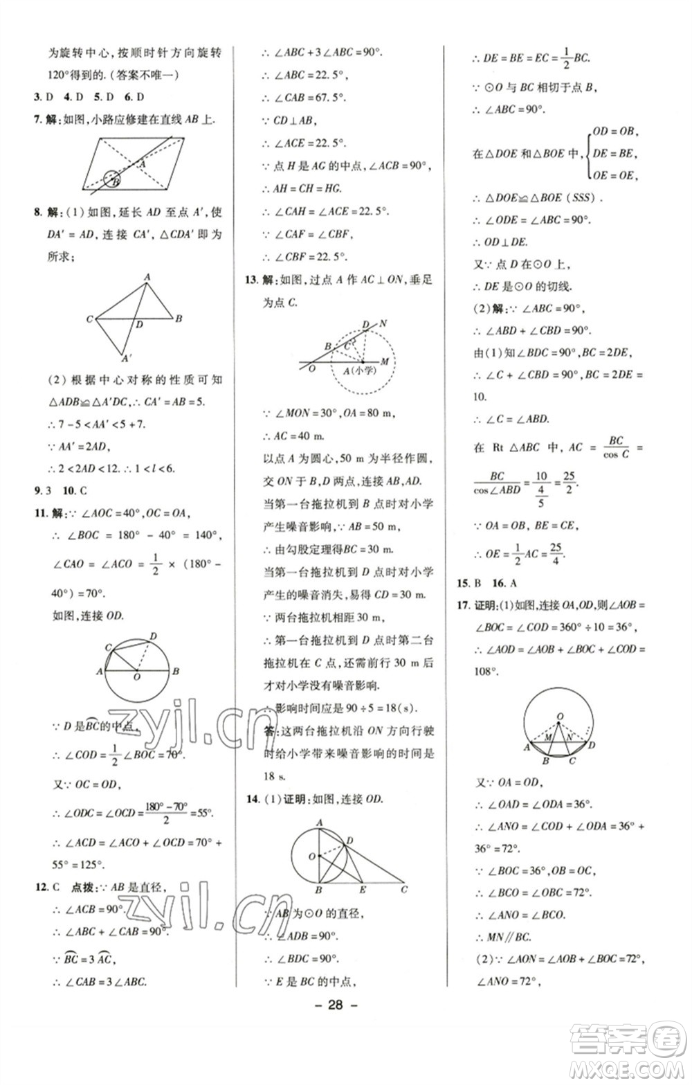陜西人民教育出版社2023綜合應(yīng)用創(chuàng)新題典中點(diǎn)九年級(jí)數(shù)學(xué)下冊(cè)滬科版參考答案