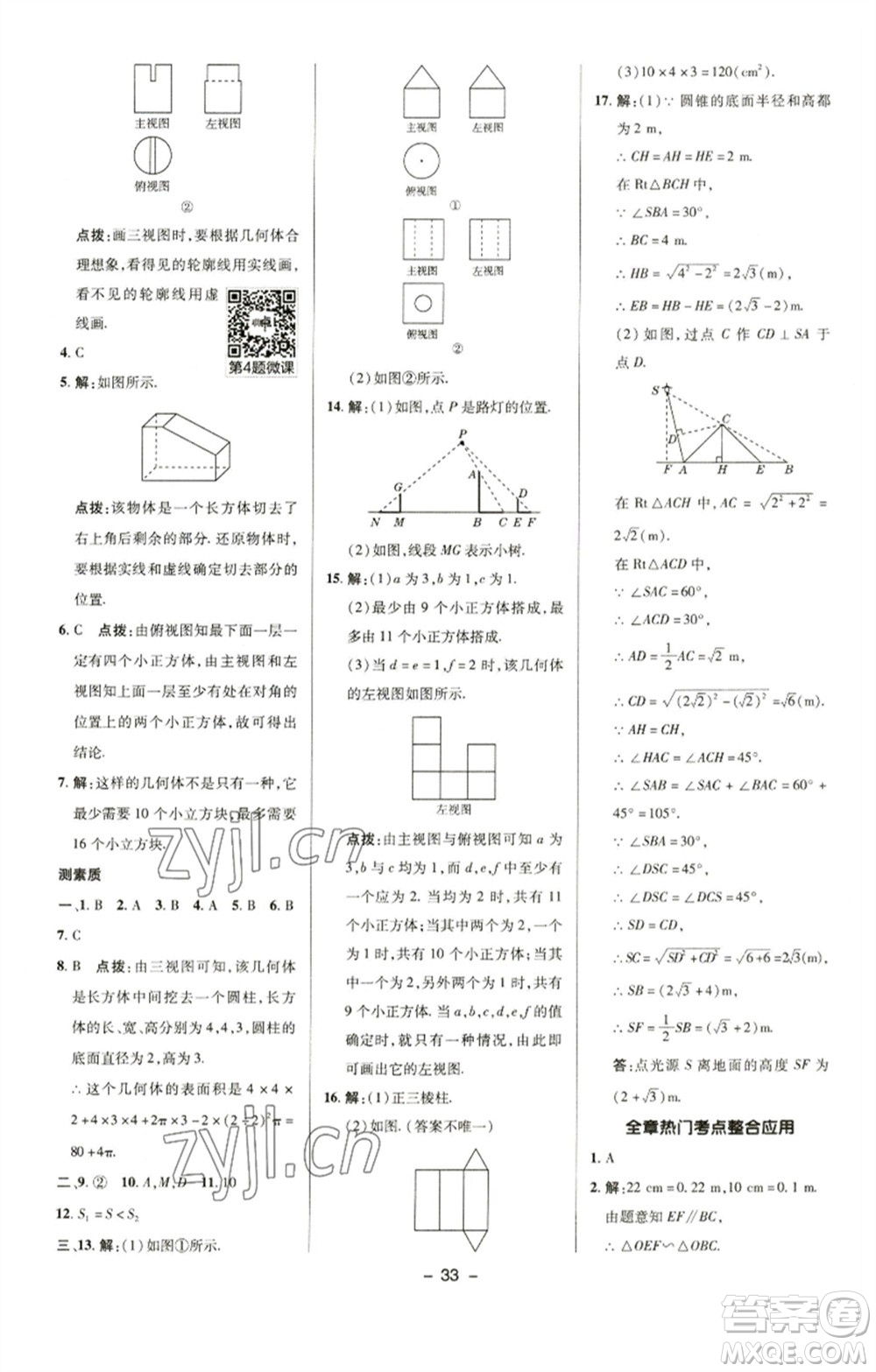陜西人民教育出版社2023綜合應(yīng)用創(chuàng)新題典中點(diǎn)九年級(jí)數(shù)學(xué)下冊(cè)滬科版參考答案