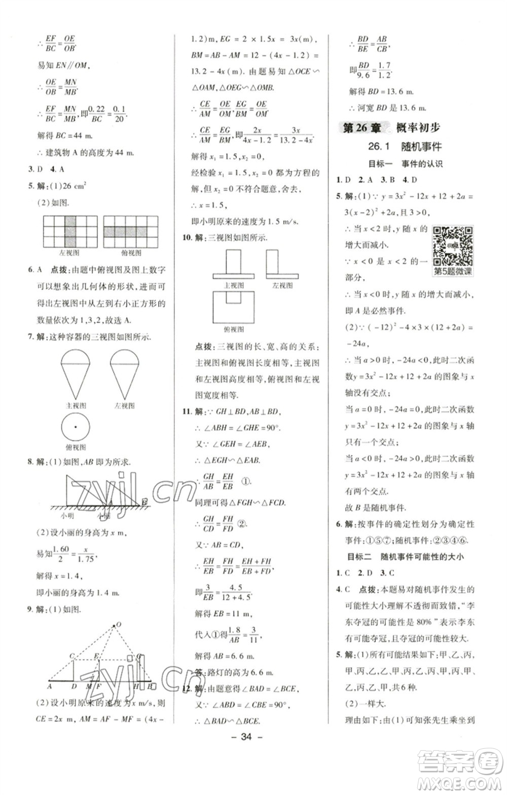 陜西人民教育出版社2023綜合應(yīng)用創(chuàng)新題典中點(diǎn)九年級(jí)數(shù)學(xué)下冊(cè)滬科版參考答案